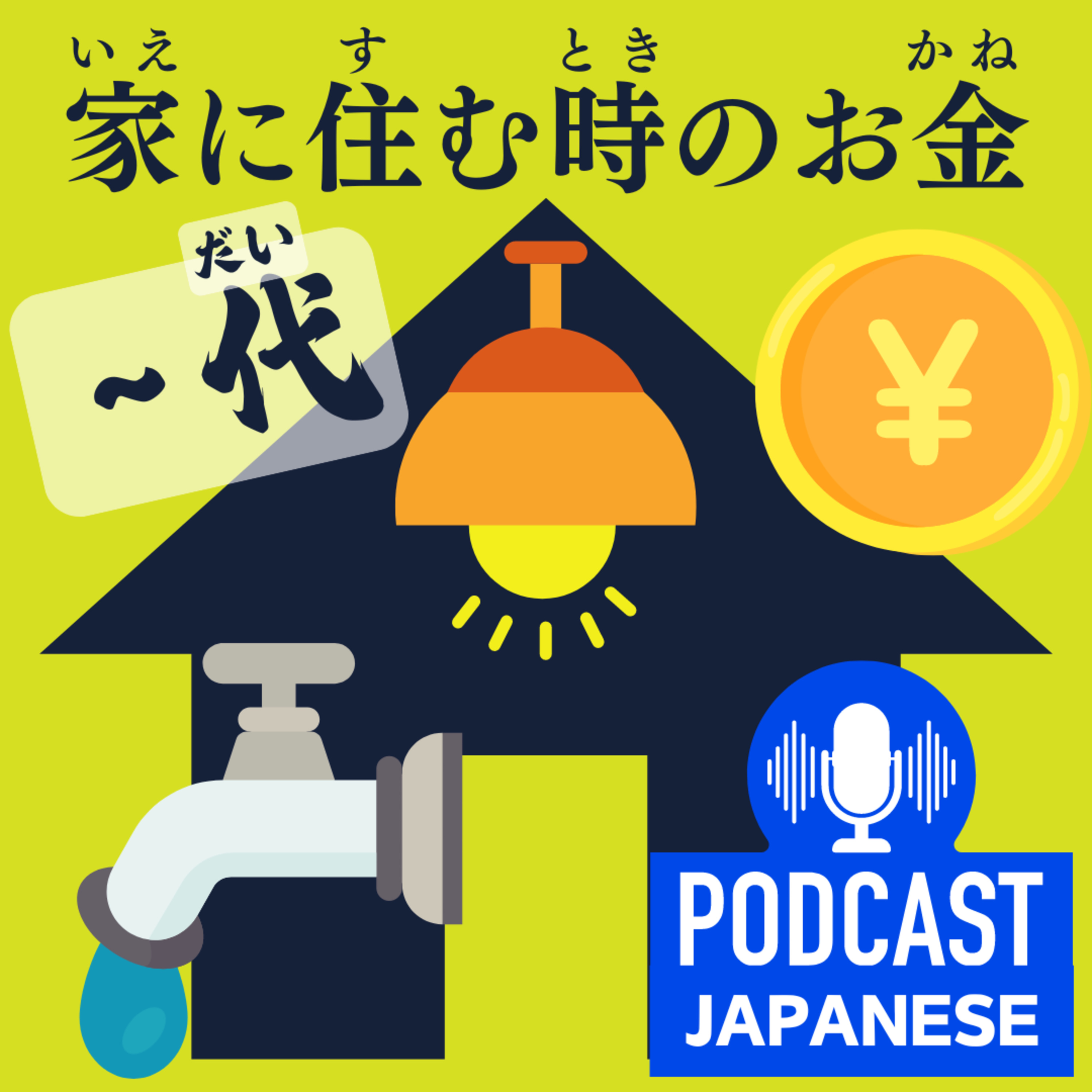 🌸95:家に住むために必要なお金を学ぼう！〈日本語聴解Japanese Podcast〉
