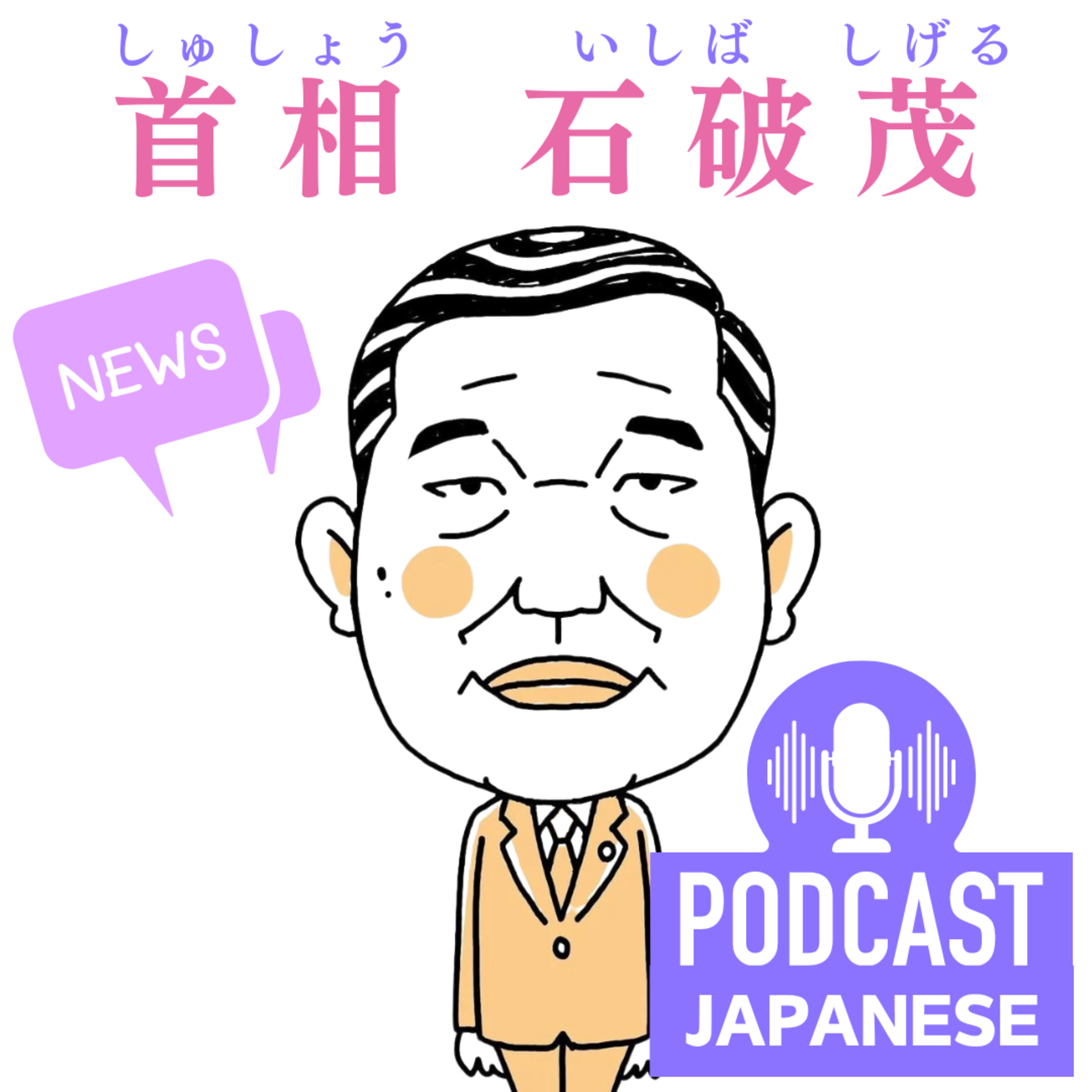 🌸96:日本の新しい首相！石破茂（いしば しげる）首相！〈日本語聴解Japanese Podcast〉
