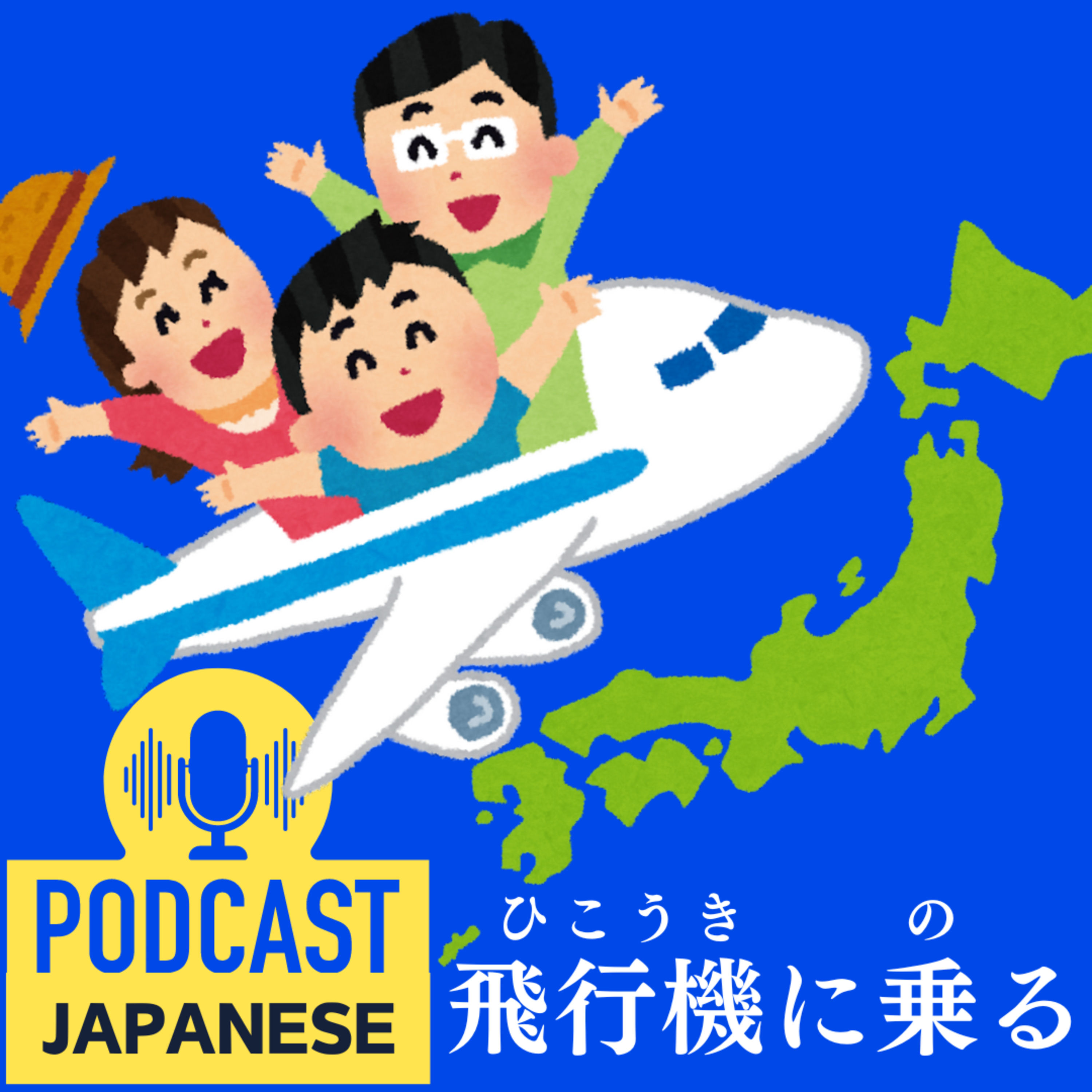 🌸97:飛行機の【預け手荷物（あずけてにもつ）と機内持込手荷物（きないもちこみてにもつ）】〈日本語聴解Japanese Podcast〉