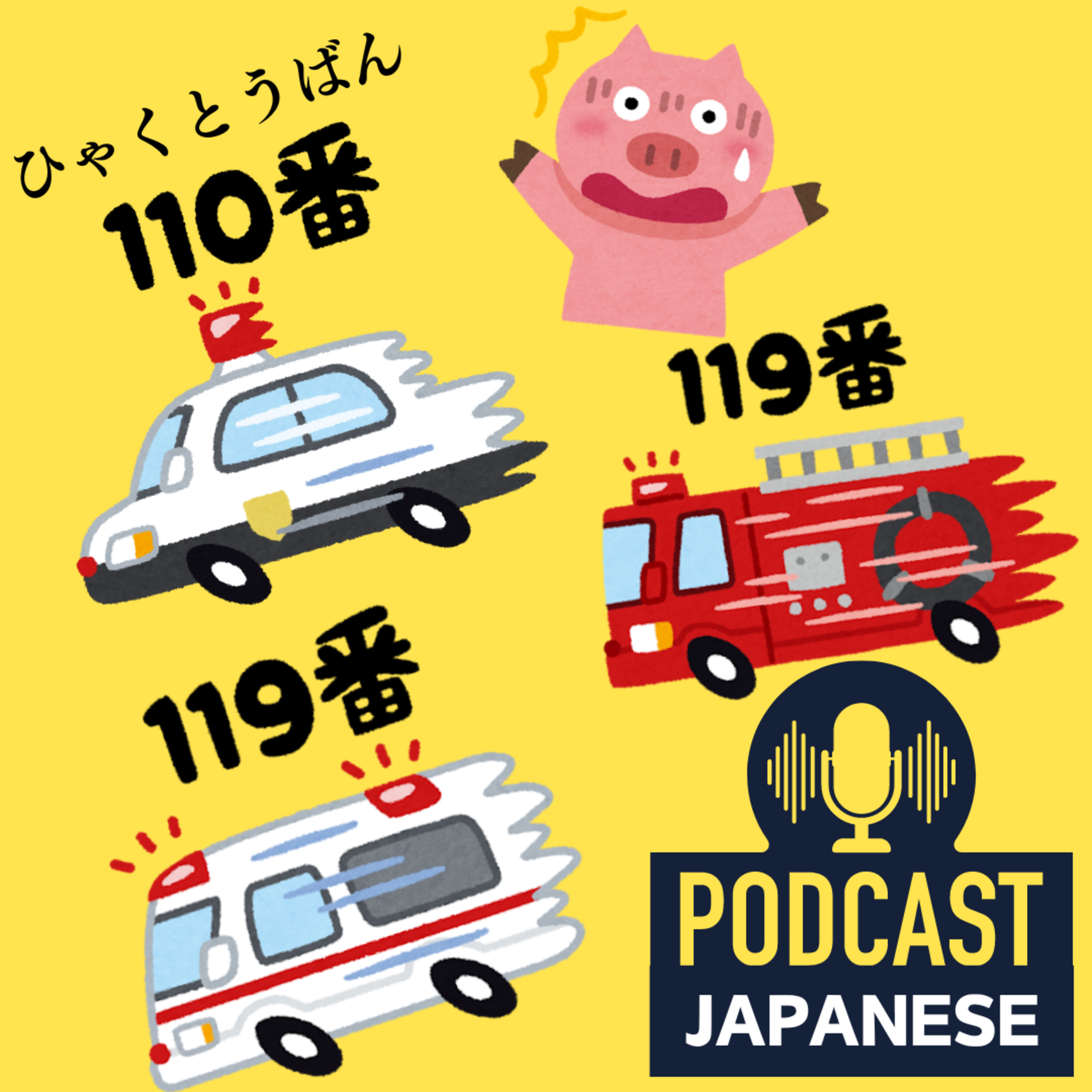 🌸99:知って安心！警察110番！救急車と消防車119番！〈日本語聴解Japanese Podcast〉