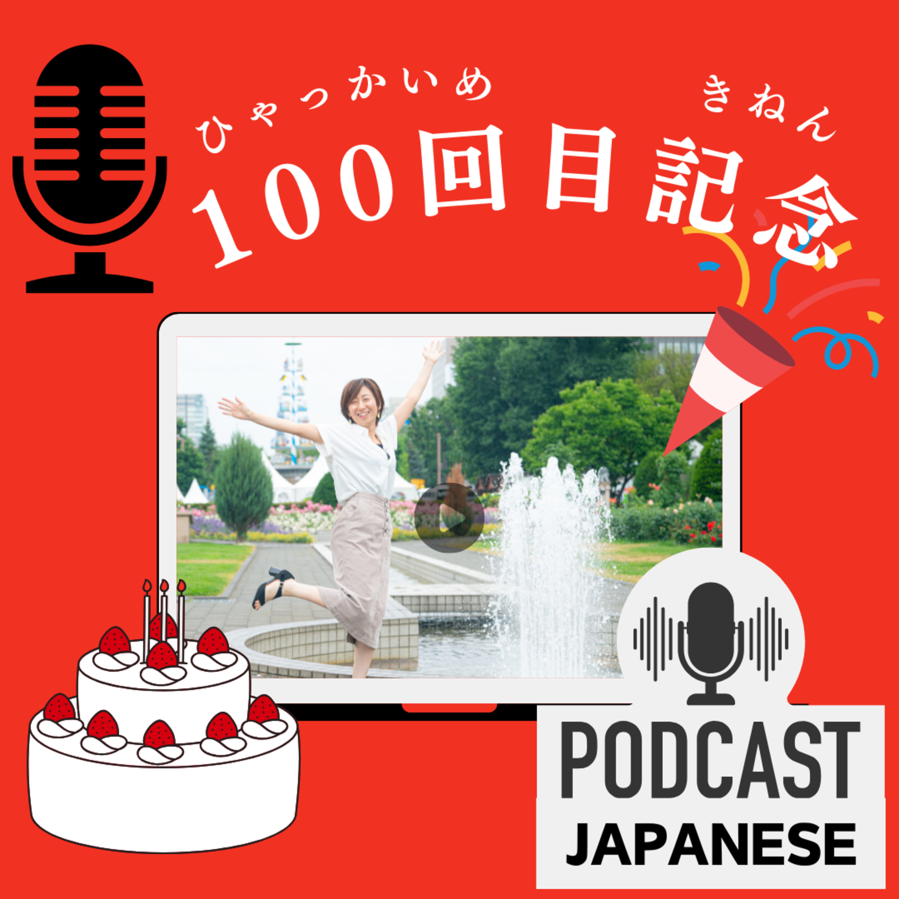 🌸100:100回目記念！みわの自己紹介〈日本語聴解Japanese Podcast〉