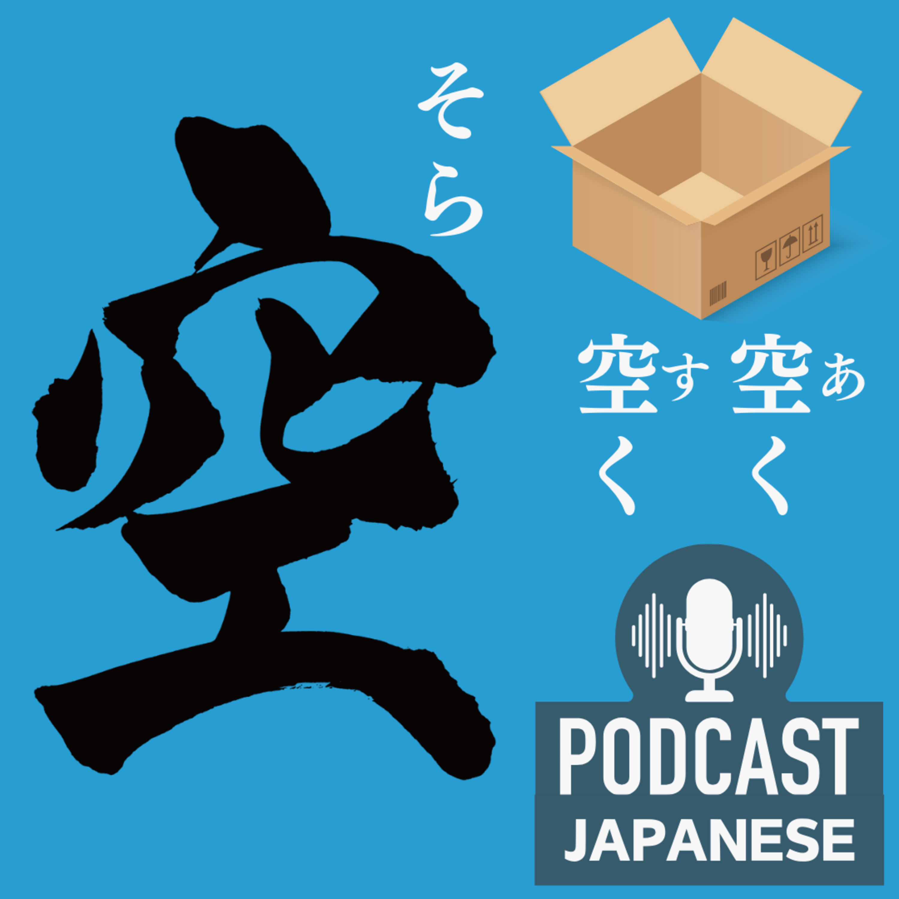 🌸101:空と「空く（すく）」「空く（あく）」のちがい〈日本語聴解Japanese Podcast〉