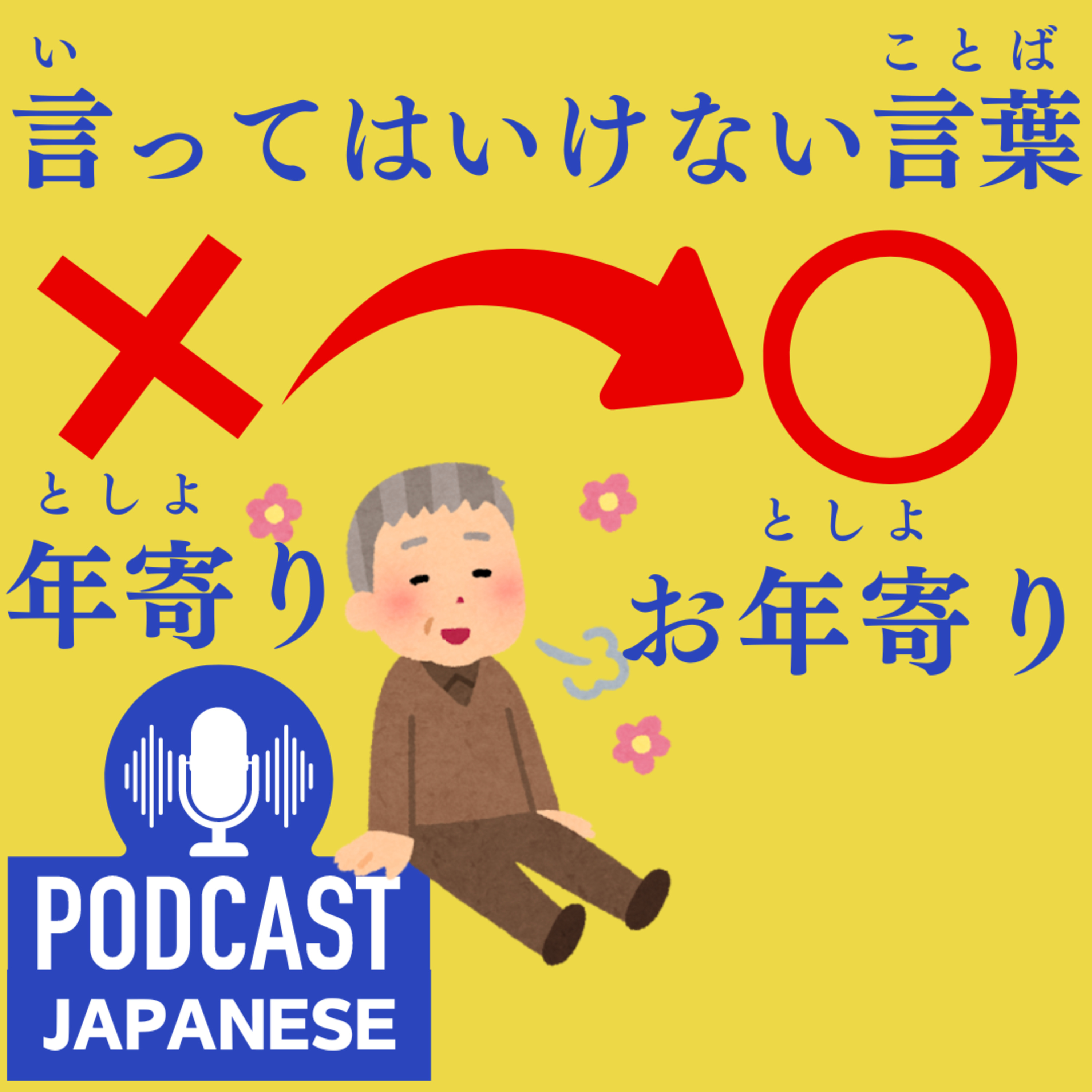 🌸102:【言ってはいけない言葉】年寄り・男・女〈日本語聴解Japanese Podcast〉