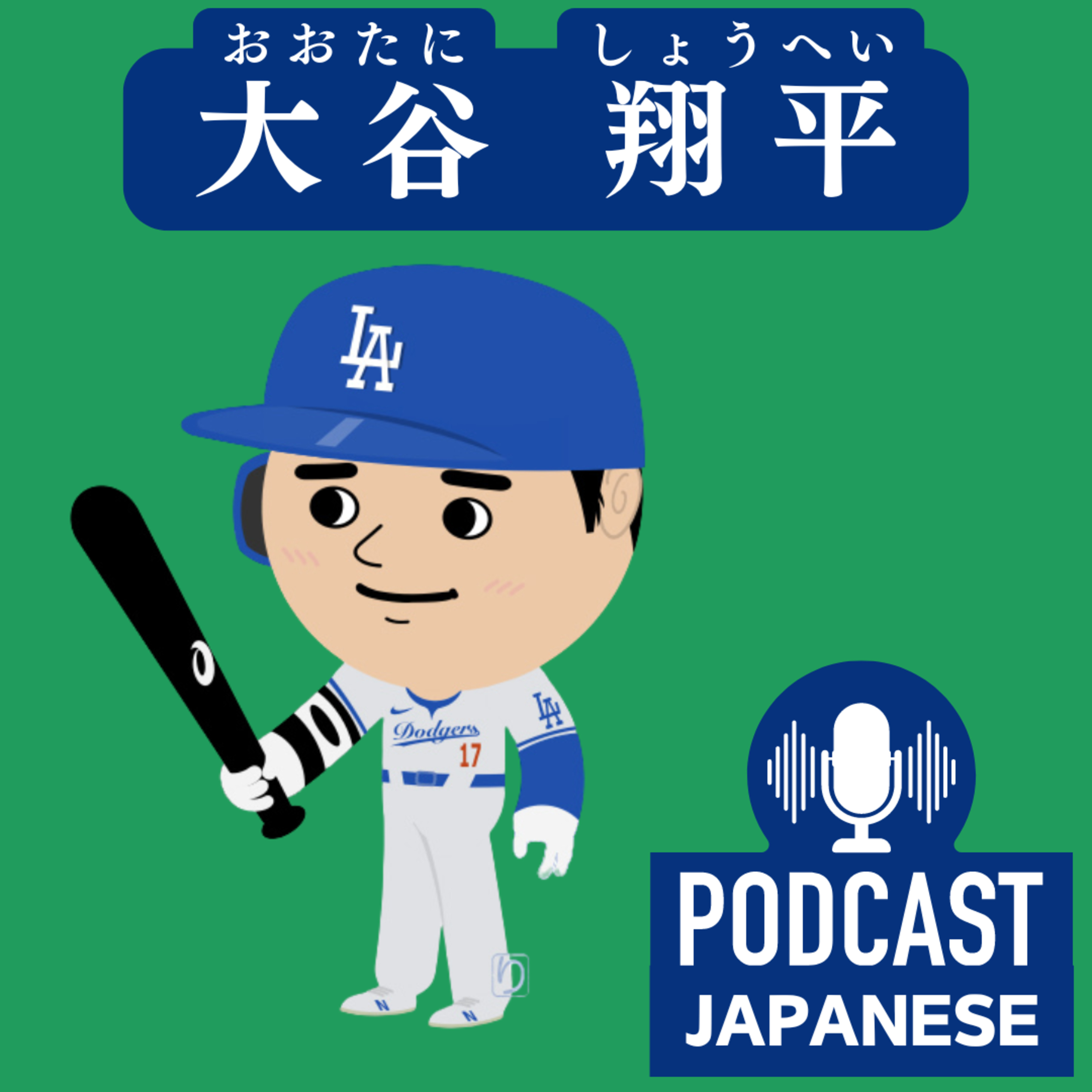 🌸103:野球選手【大谷翔平（おおたに しょうへい）】〈日本語聴解Japanese Podcast〉