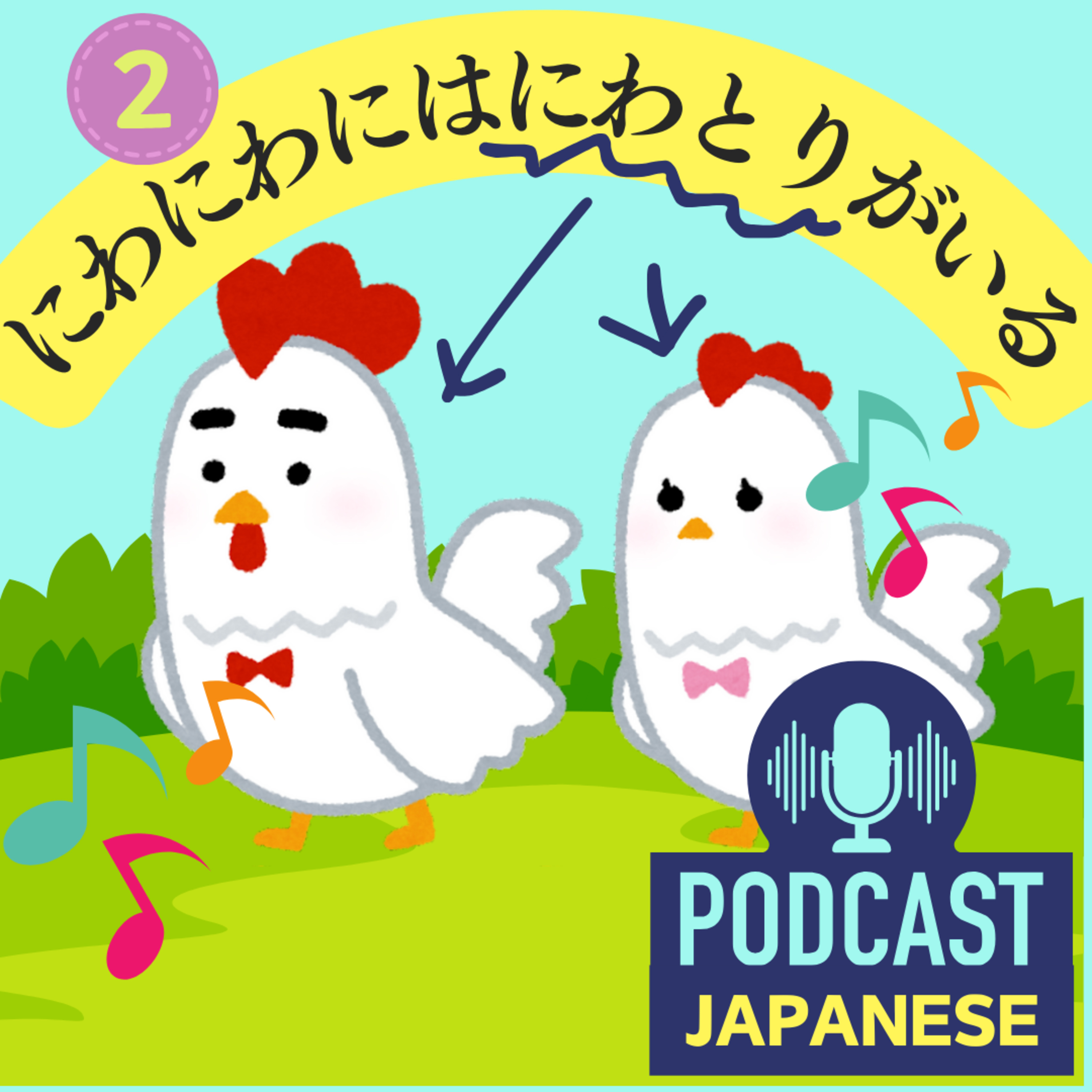 🌸104:日本語の音で遊ぼう！にわにわにはにわとり〈日本語聴解Japanese Podcast〉