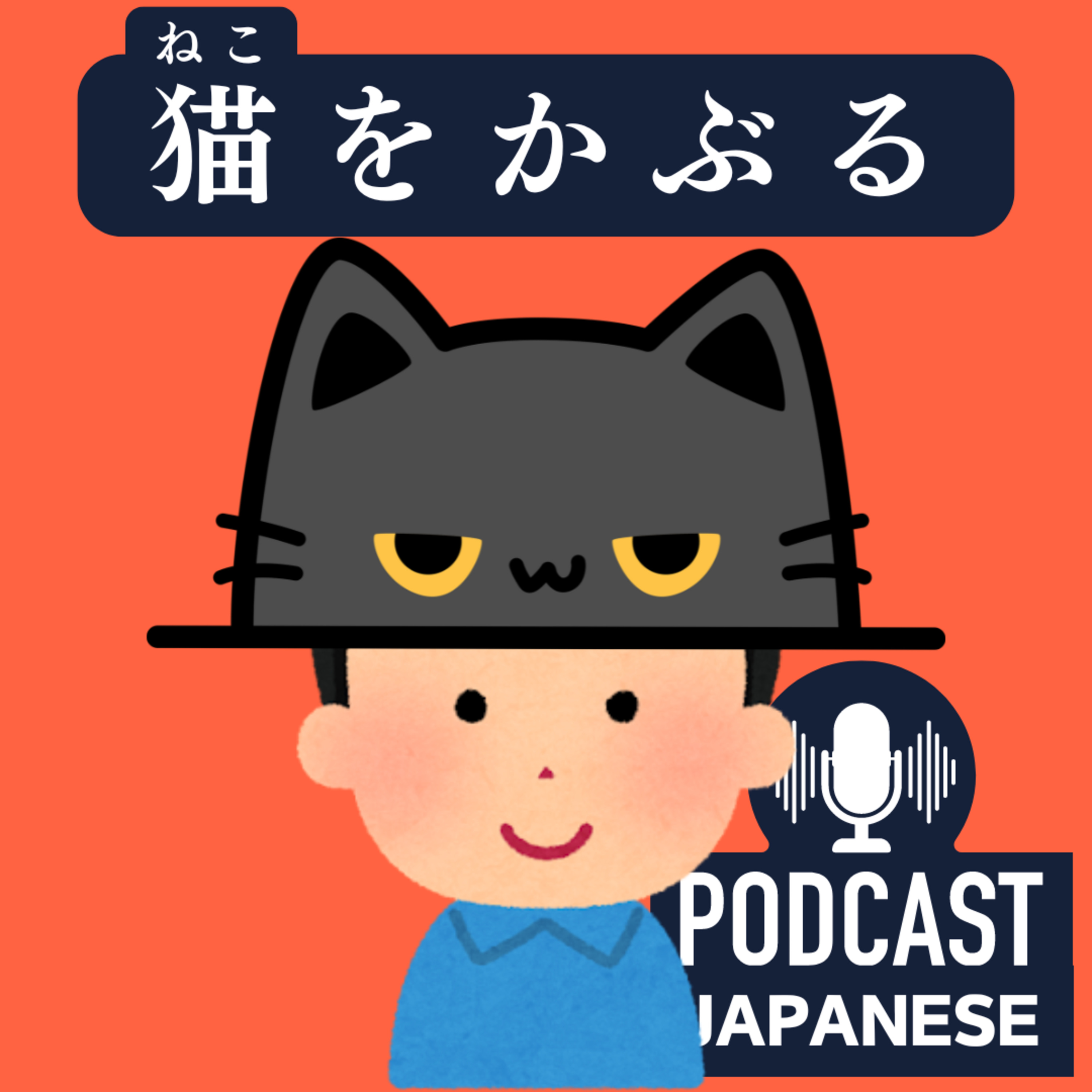 🌸105:「猫（ねこ）」を使ったおもしろい日本語の表現〈日本語聴解Japanese Podcast〉