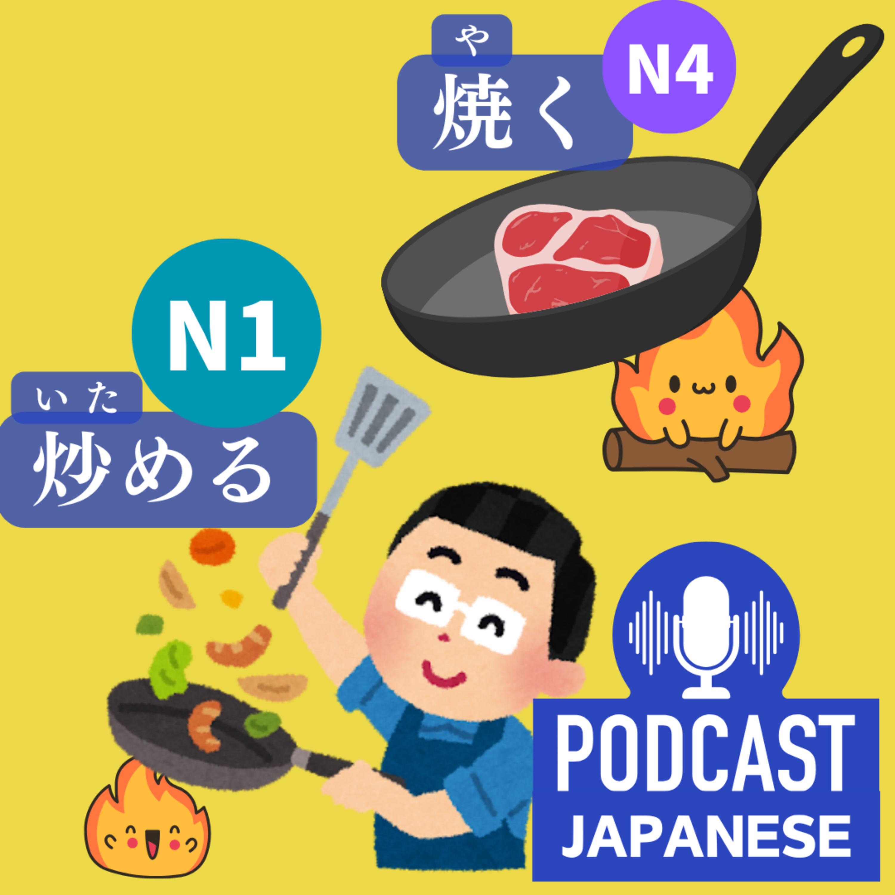 🌸107:「焼く」と「炒める」のちがい〈日本語聴解Japanese Podcast〉