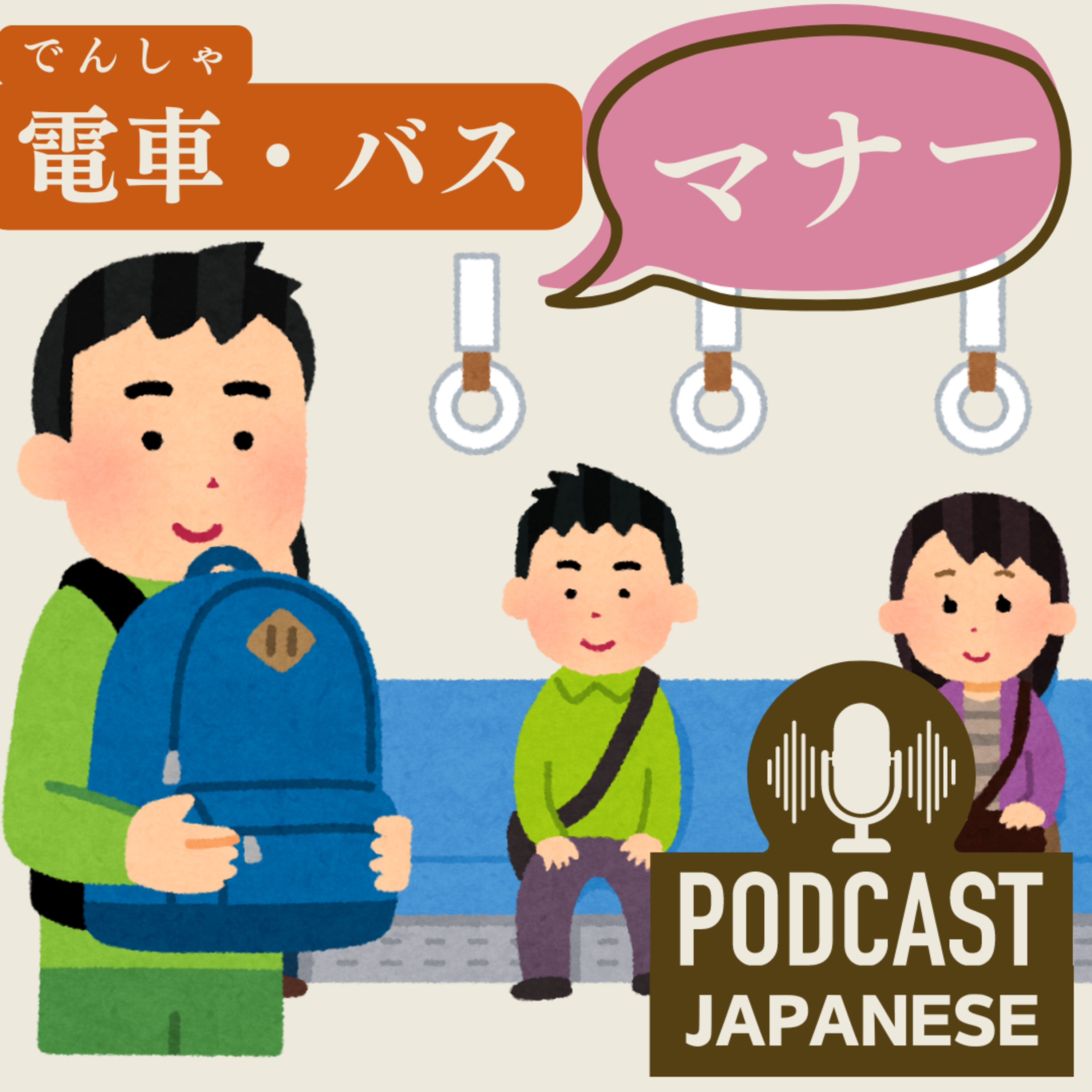 🌸108:電車・地下鉄・バスでのマナーを学ぼう！〈日本語聴解Japanese Podcast〉