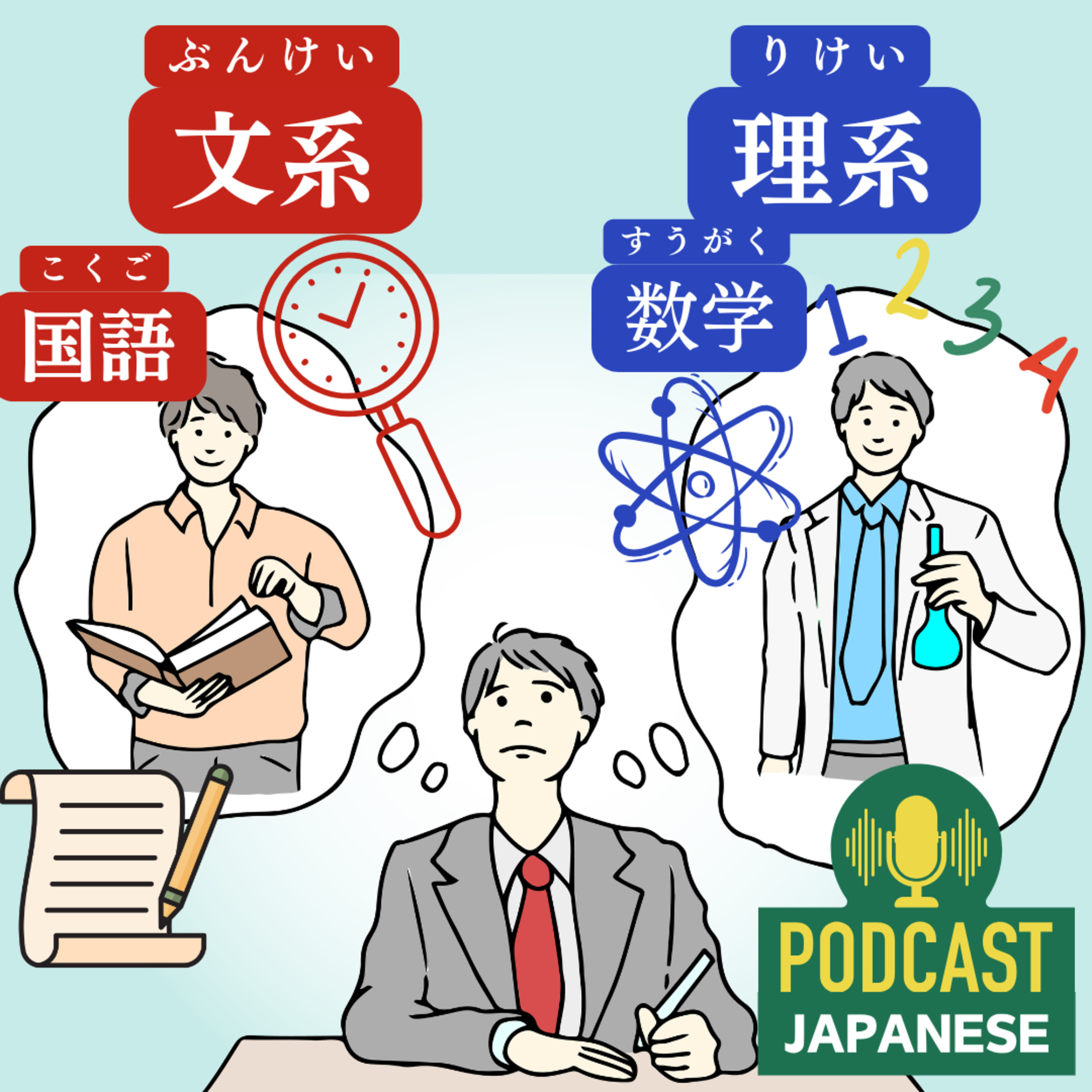 🌸110:国語が好き？【文系（ぶんけい）】数学が好き？【理系（りけい）】〈日本語聴解Japanese Podcast〉