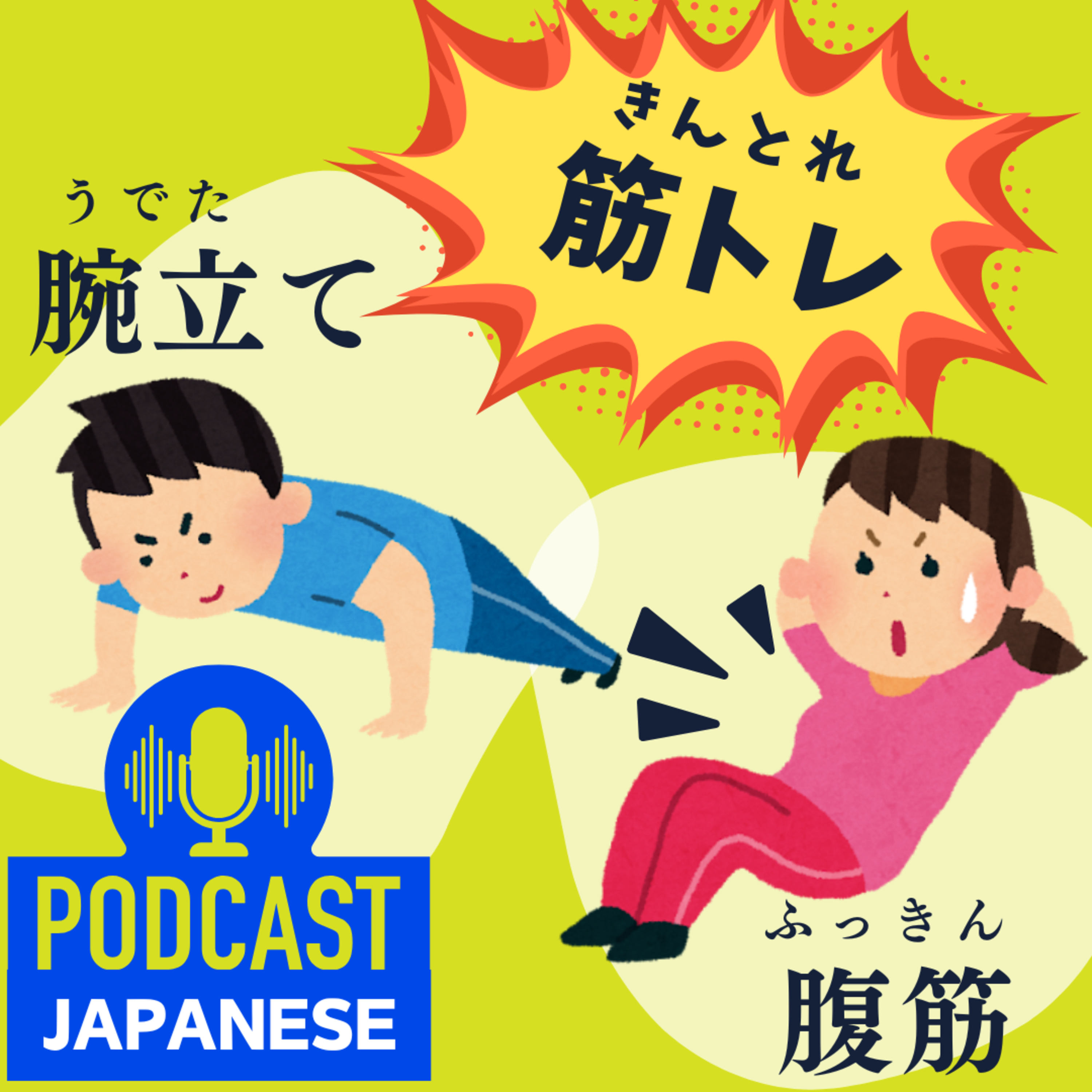 🌸112:筋トレ（きんとれ）を始めよう！〈日本語聴解Japanese Podcast〉