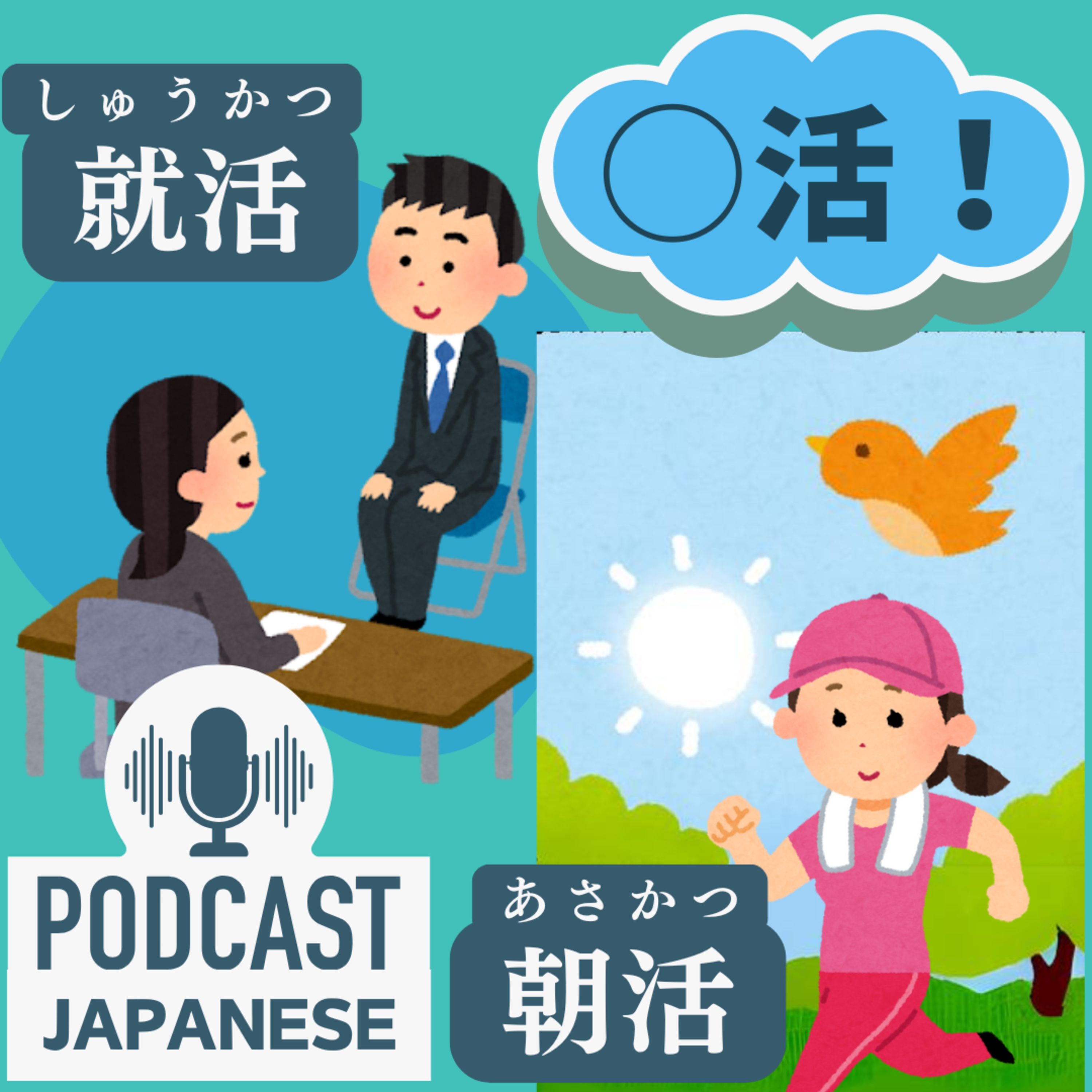 🌸113:就活（しゅうかつ）！朝活（あさかつ）！「◯活」のいろいろ〈日本語聴解Japanese Podcast〉