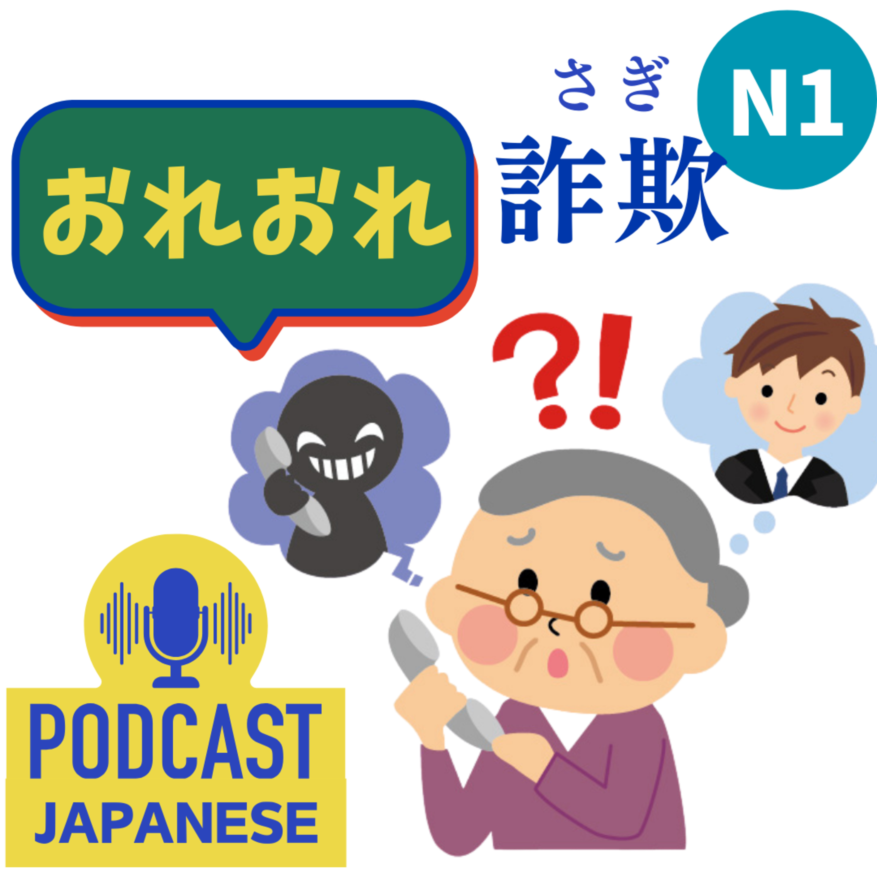 🌸114:危険な詐欺、オレオレ詐欺（おれおれさぎ）に注意しよう！」〈日本語聴解Japanese Podcast〉