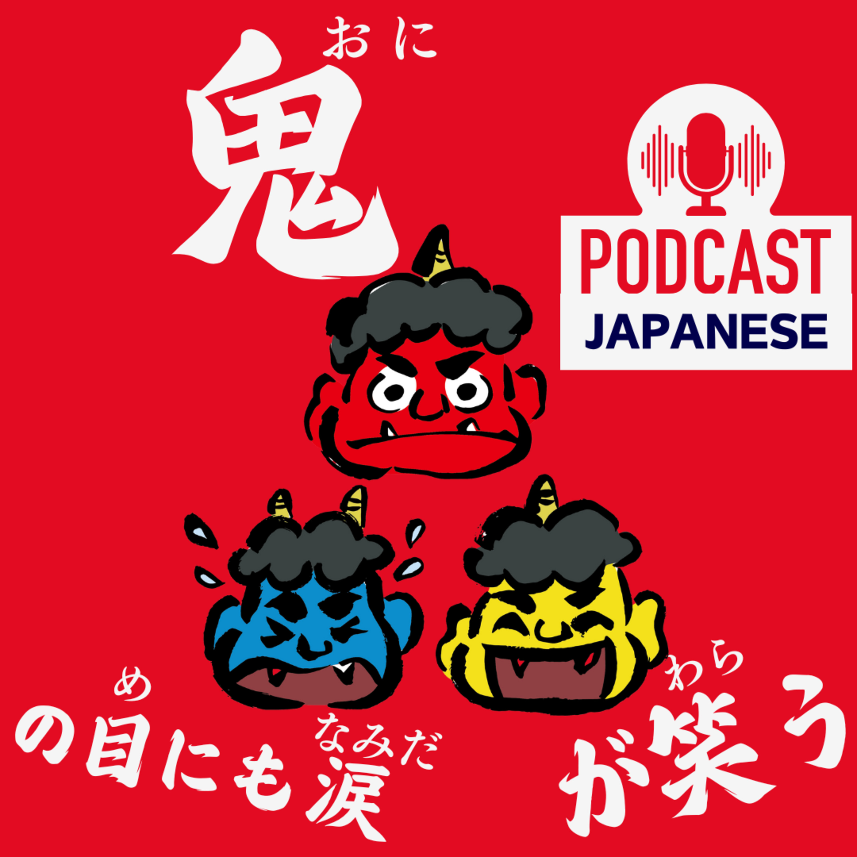 🌸111:「鬼」を使ったおもしろい日本語の表現〈日本語聴解Japanese Podcast〉