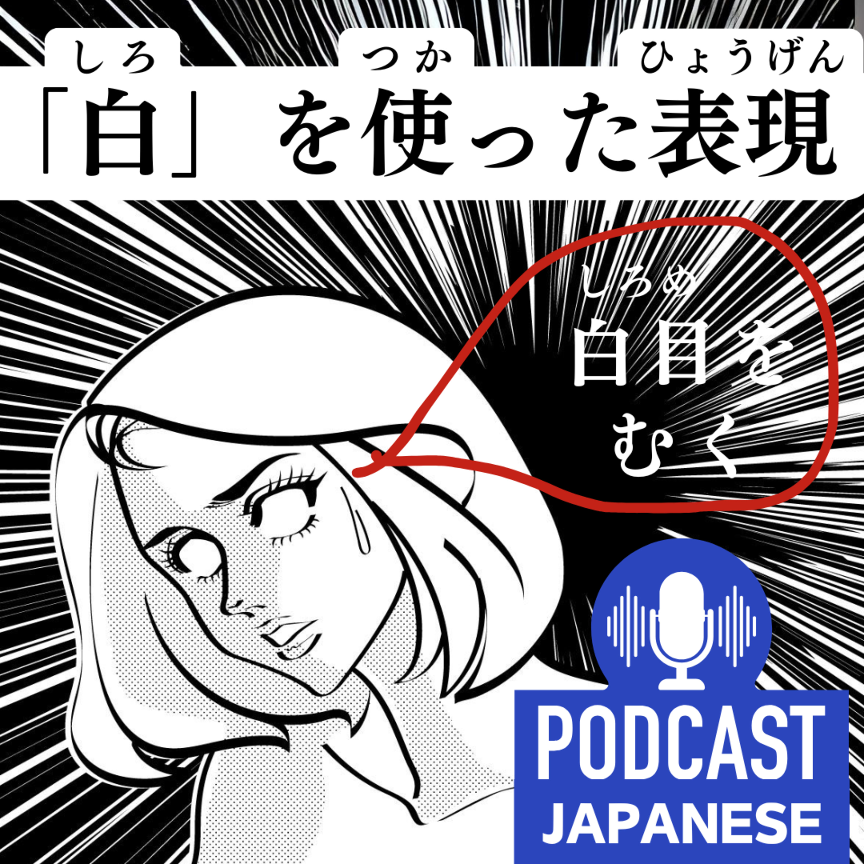 🌸117:「白」を使ったおもしろい日本語の表現〈日本語聴解Japanese Podcast〉