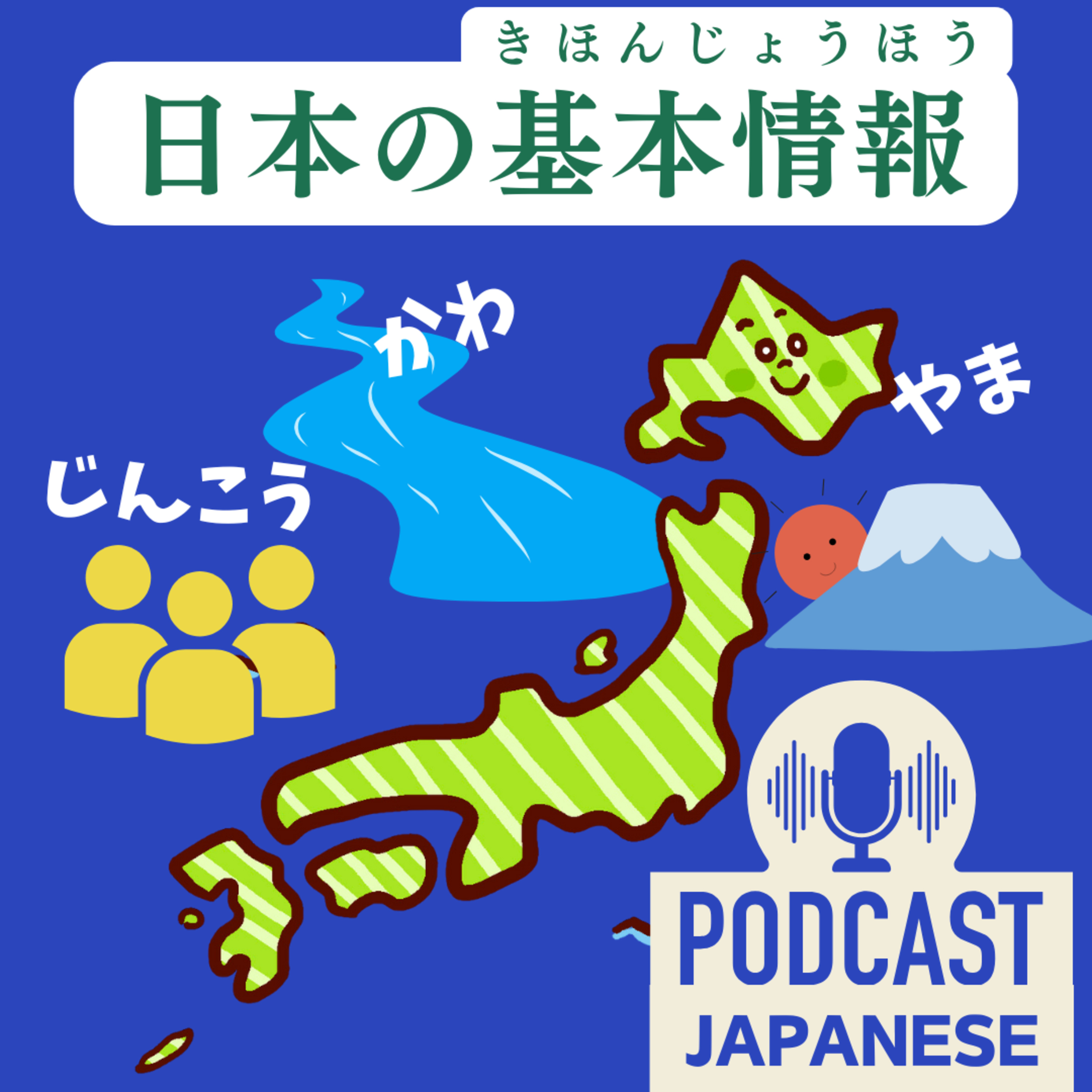🌸118:日本ってどんな国？基本情報を知ろう！〈日本語聴解Japanese Podcast〉