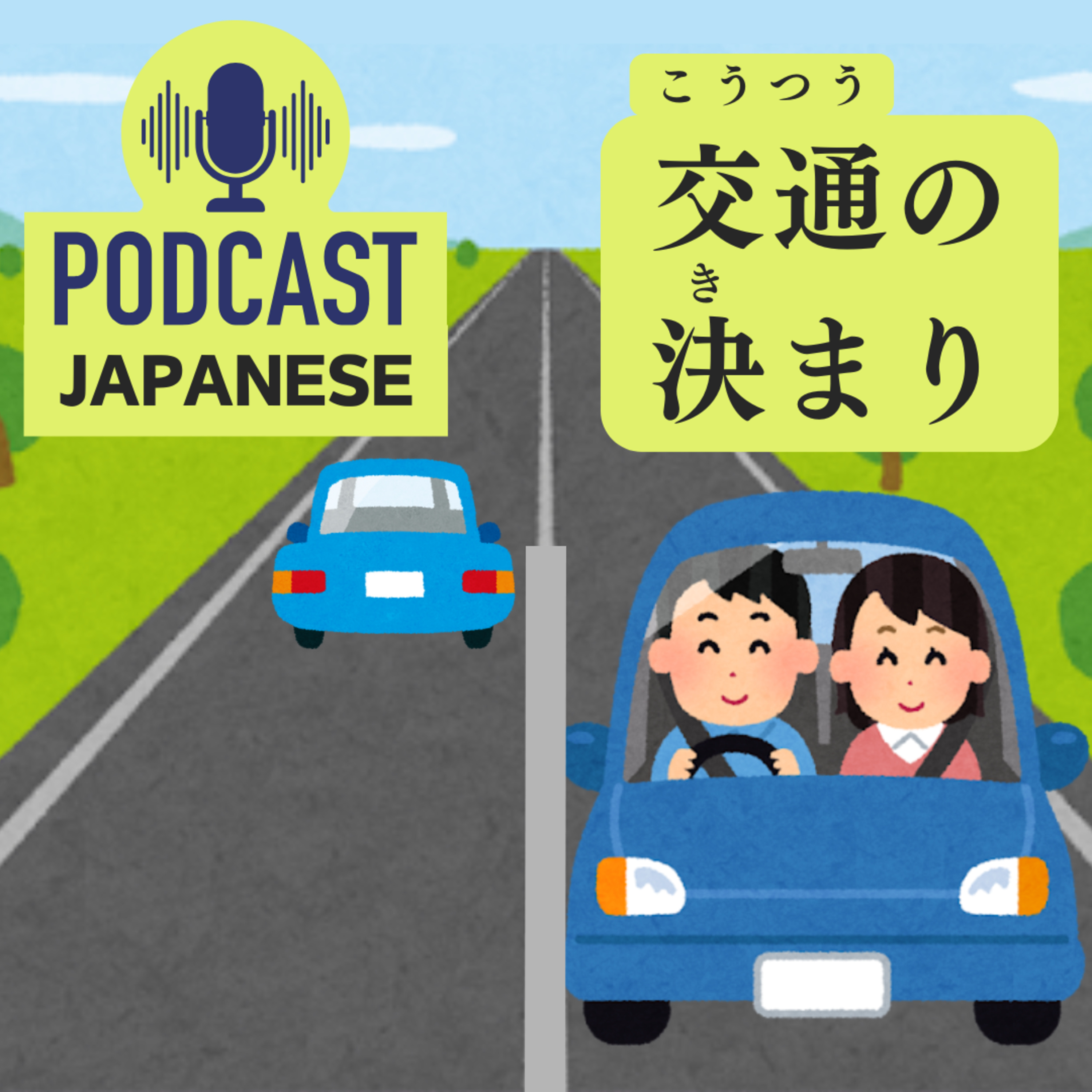🌸119:日本で安全に運転するための基本ルール〈日本語聴解Japanese Podcast〉