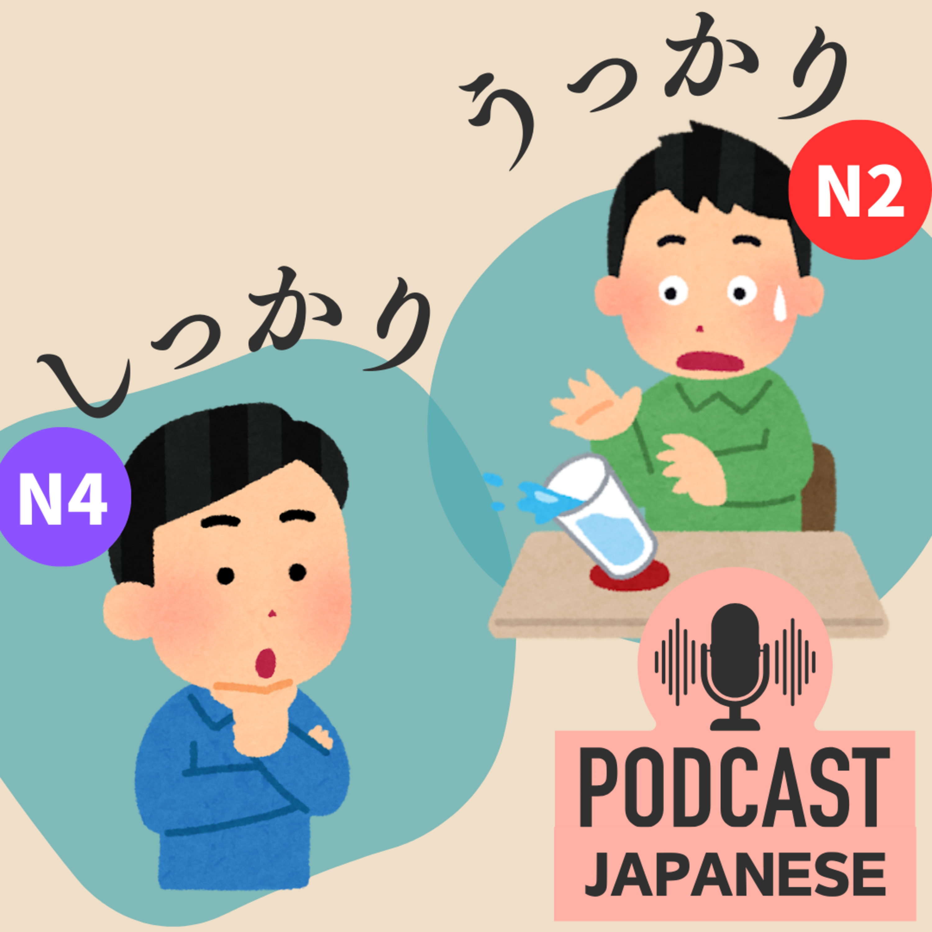 🌸120:うっかり？しっかり？性格を表す日本語〈日本語聴解Japanese Podcast〉
