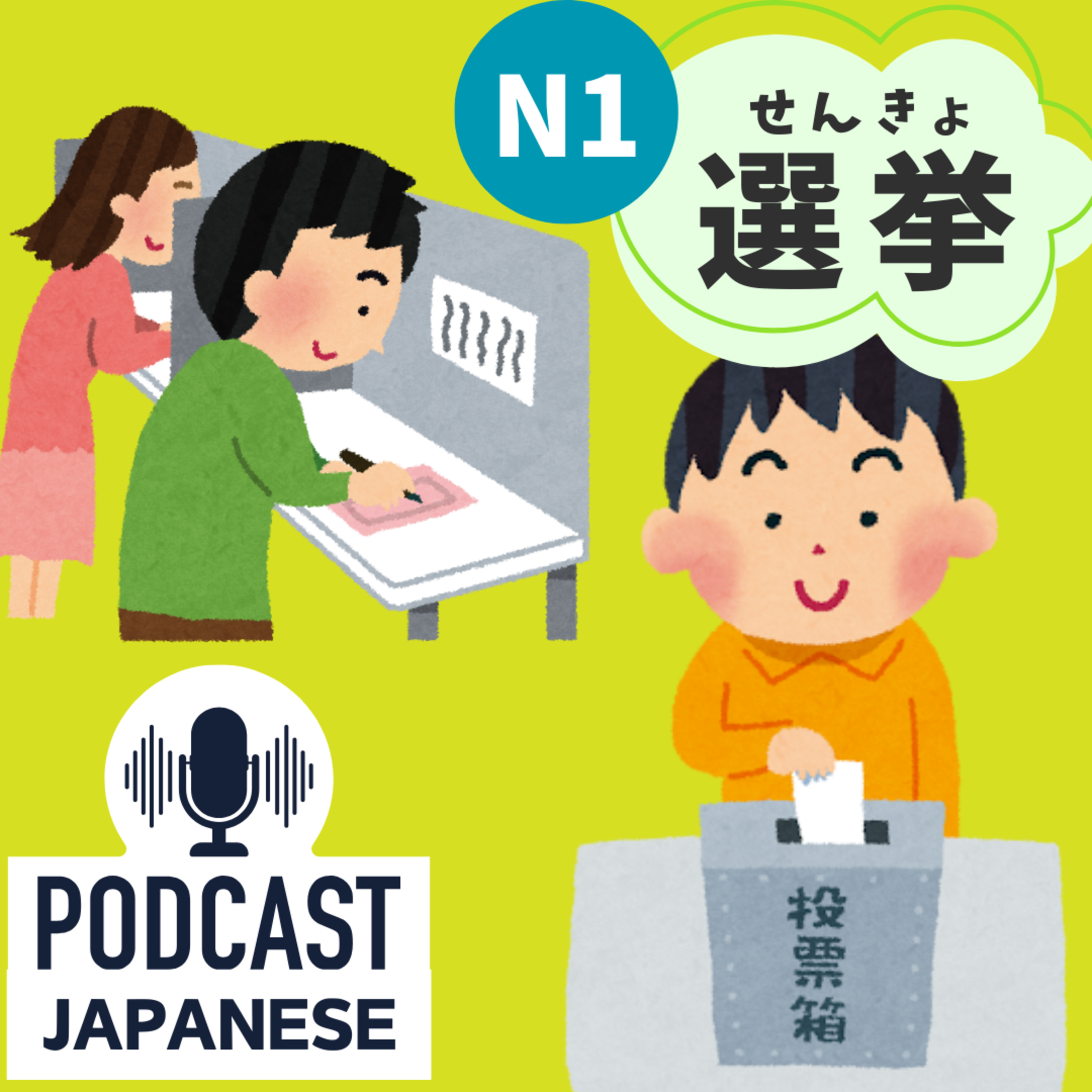 🌸121:18才から参加OK！日本の選挙と投票について学ぼう〈日本語聴解Japanese Podcast〉