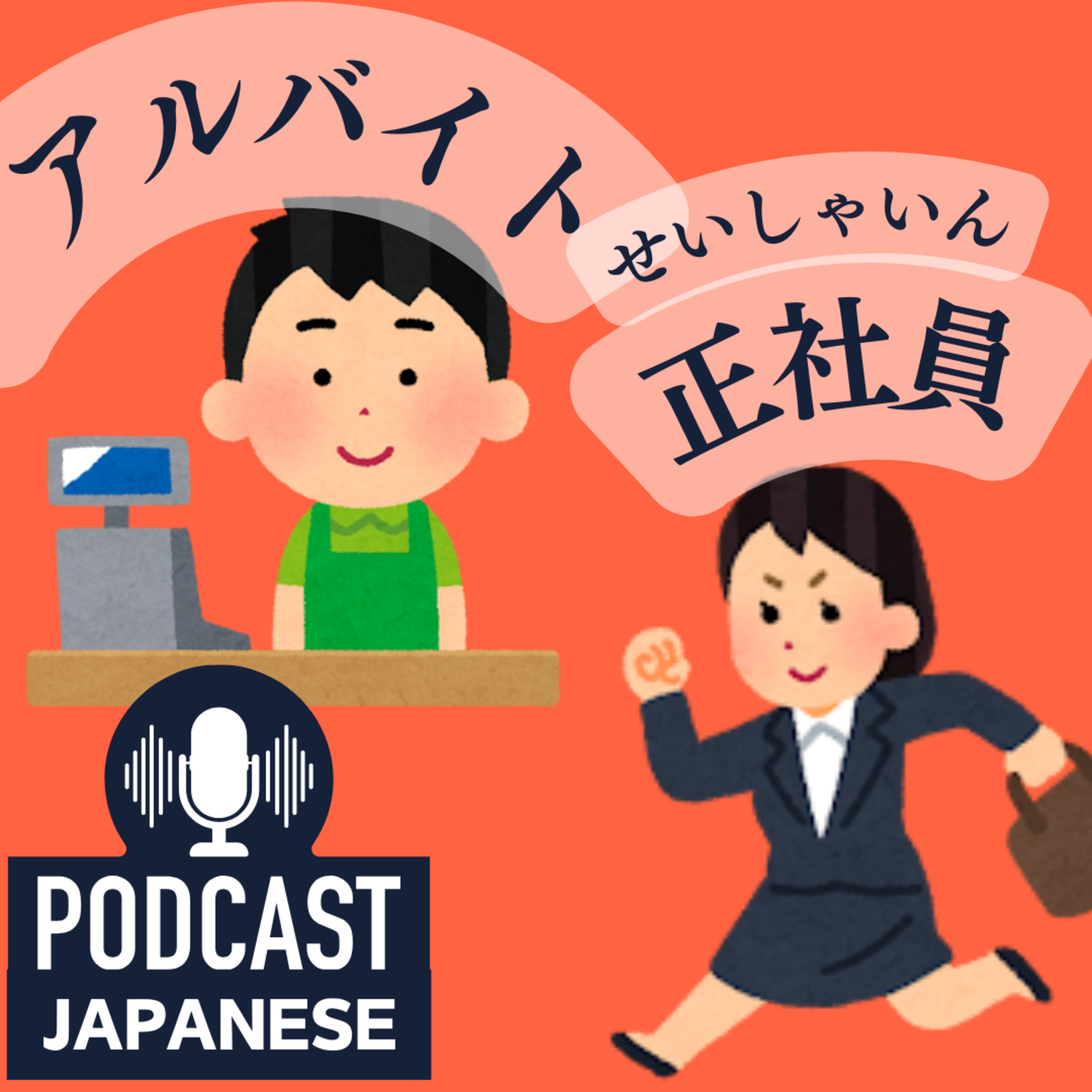 🌸122:アルバイト？正社員？自分にぴったりの働き方を見つけよう！〈日本語聴解Japanese Podcast〉