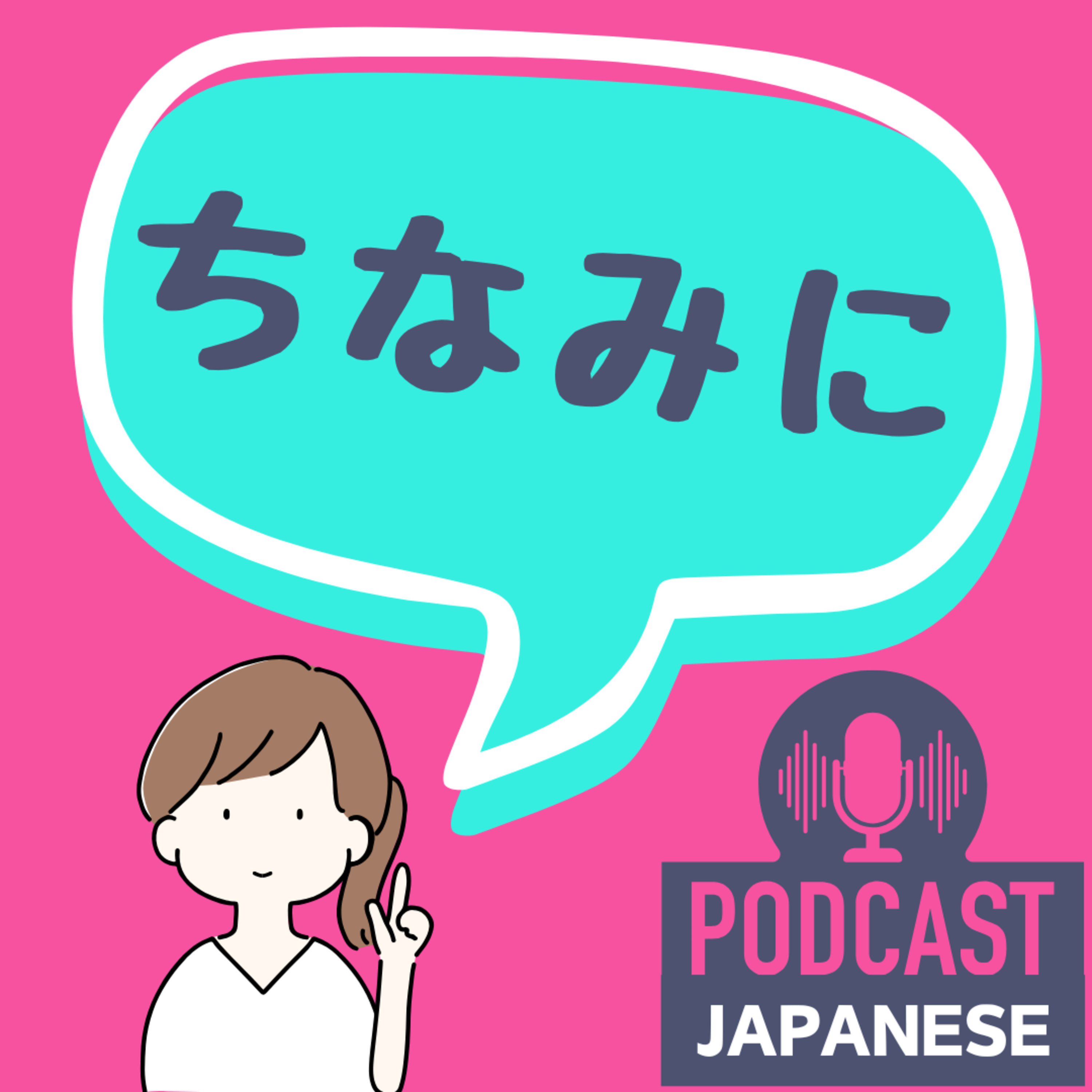 🌸124:会話が楽しくなる！「ちなみに」の使い方〈日本語聴解Japanese Podcast〉