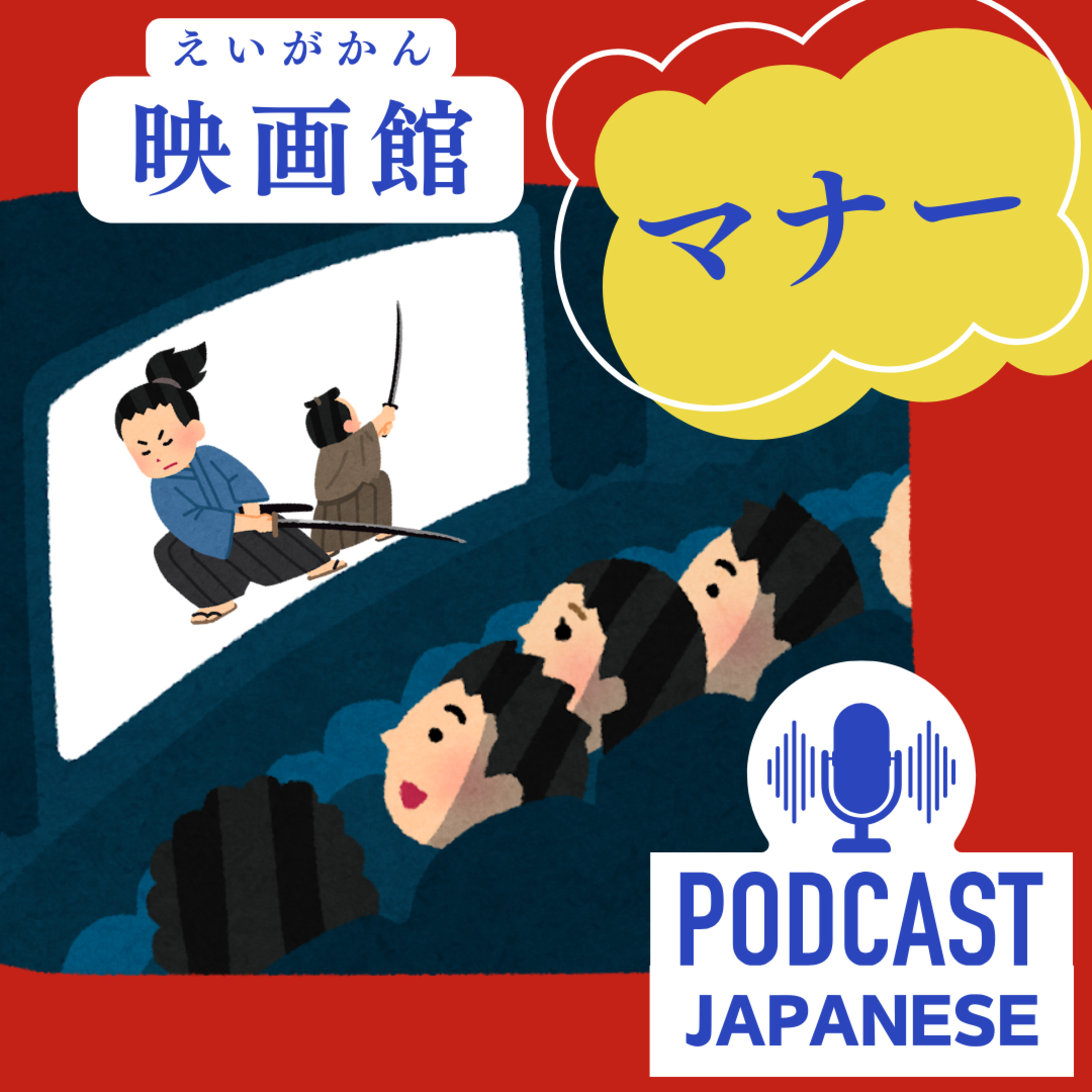 🌸125:映画館で楽しく！チケットの買い方とマナー〈日本語聴解Japanese Podcast〉