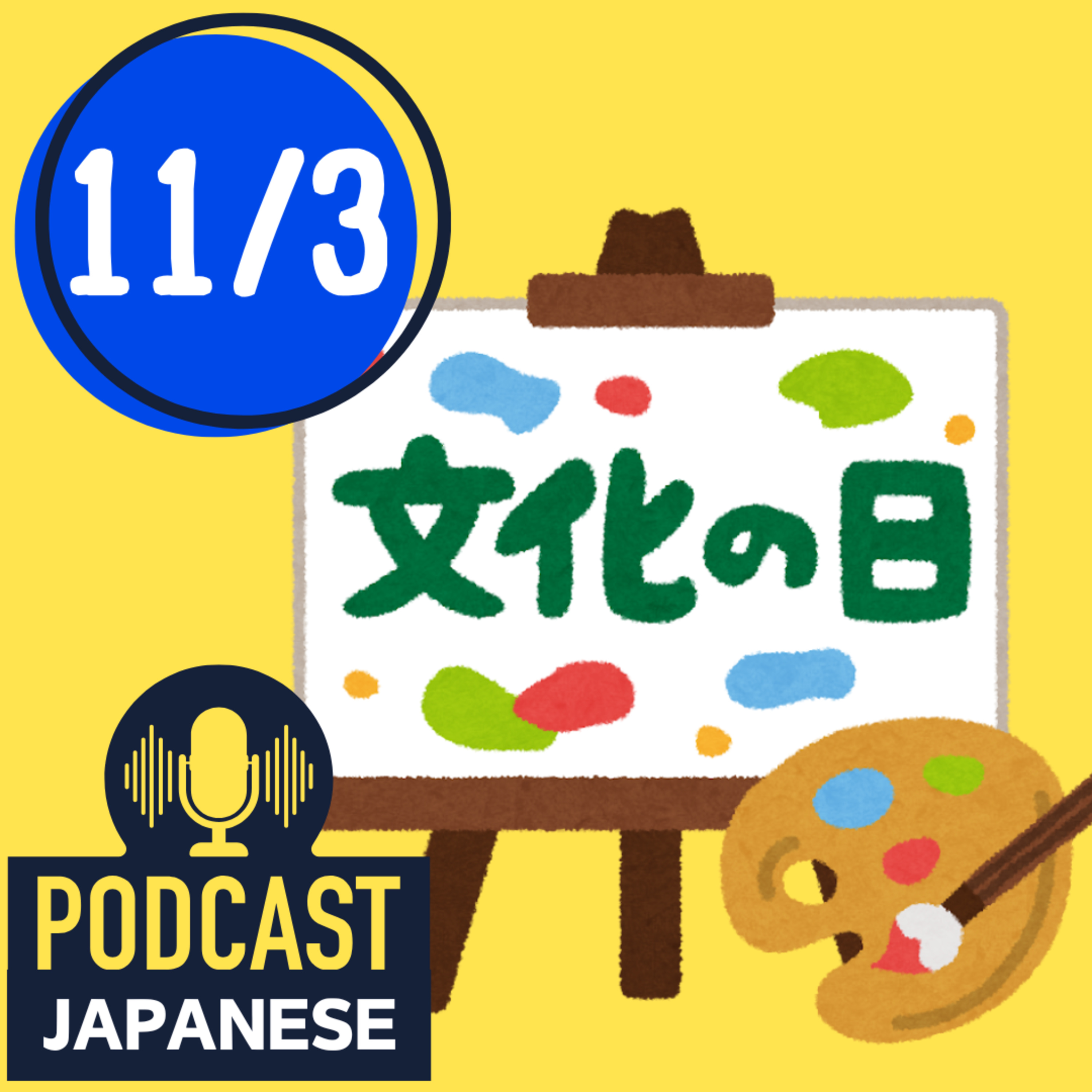 🌸126:今日は文化の日！伝統を感じよう〈日本語聴解Japanese Podcast〉