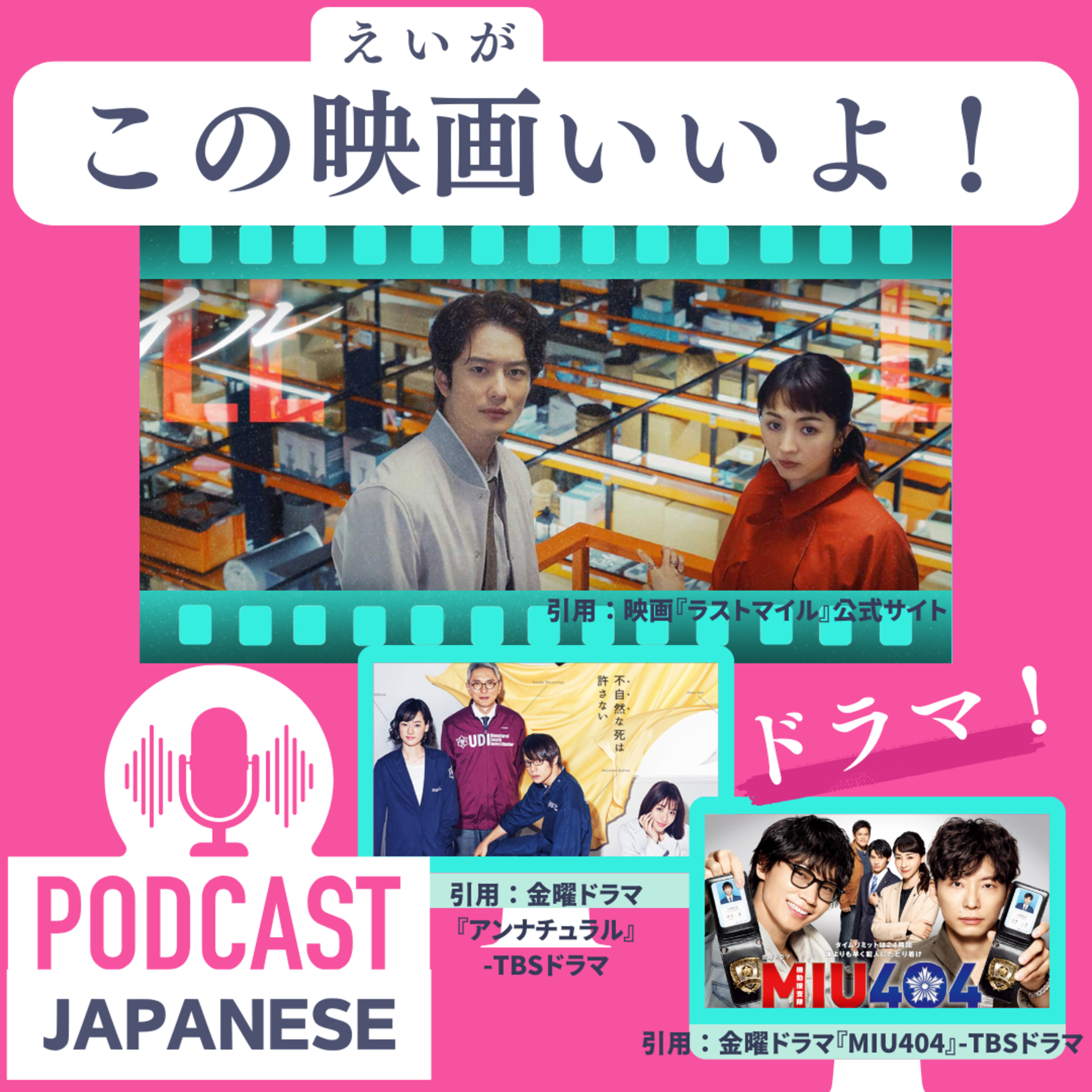 🌸127:人気の映画とドラマ！『ラストマイル』の世界を楽しもう〈日本語聴解Japanese Podcast〉