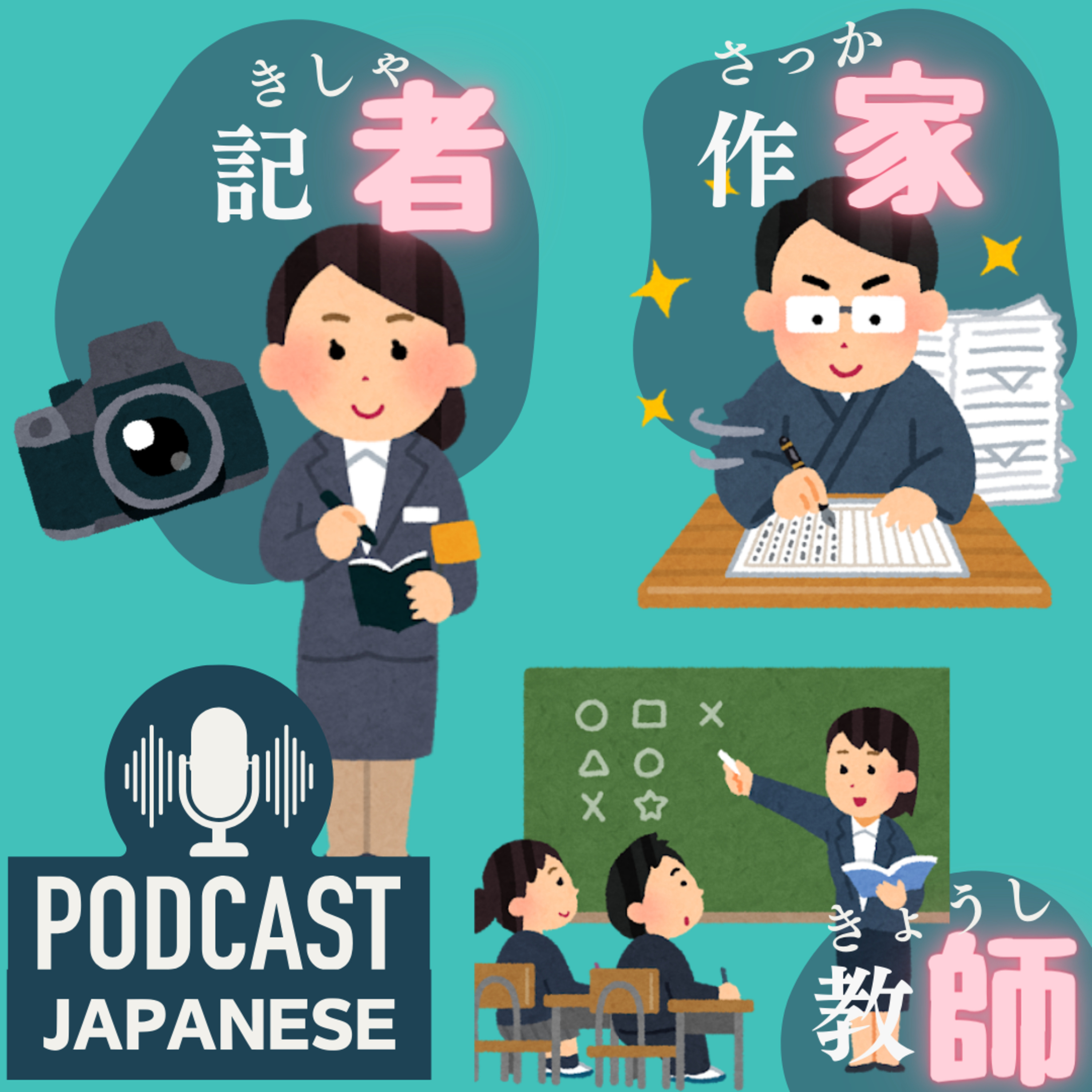 🌸129:仕事の名前につく「者」「家」「師」、どう使う？〈日本語聴解Japanese Podcast〉