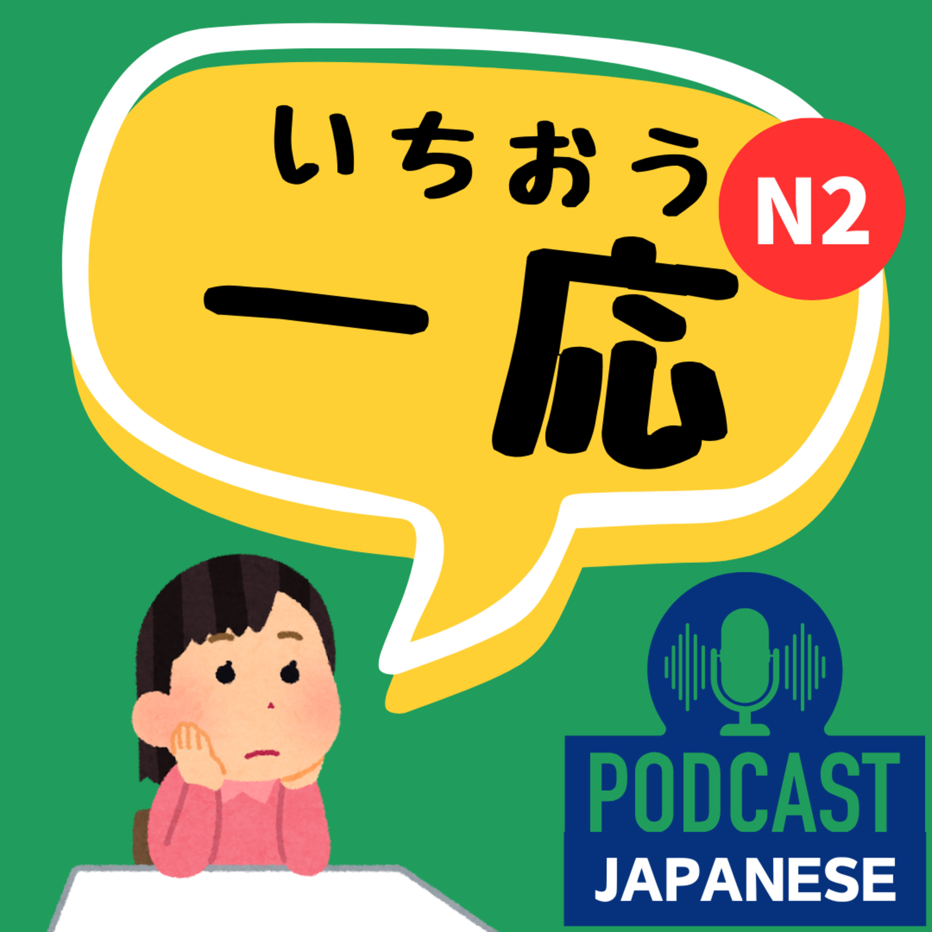 🌸130:会話が自然になる！「一応」の使い方〈日本語聴解Japanese Podcast〉