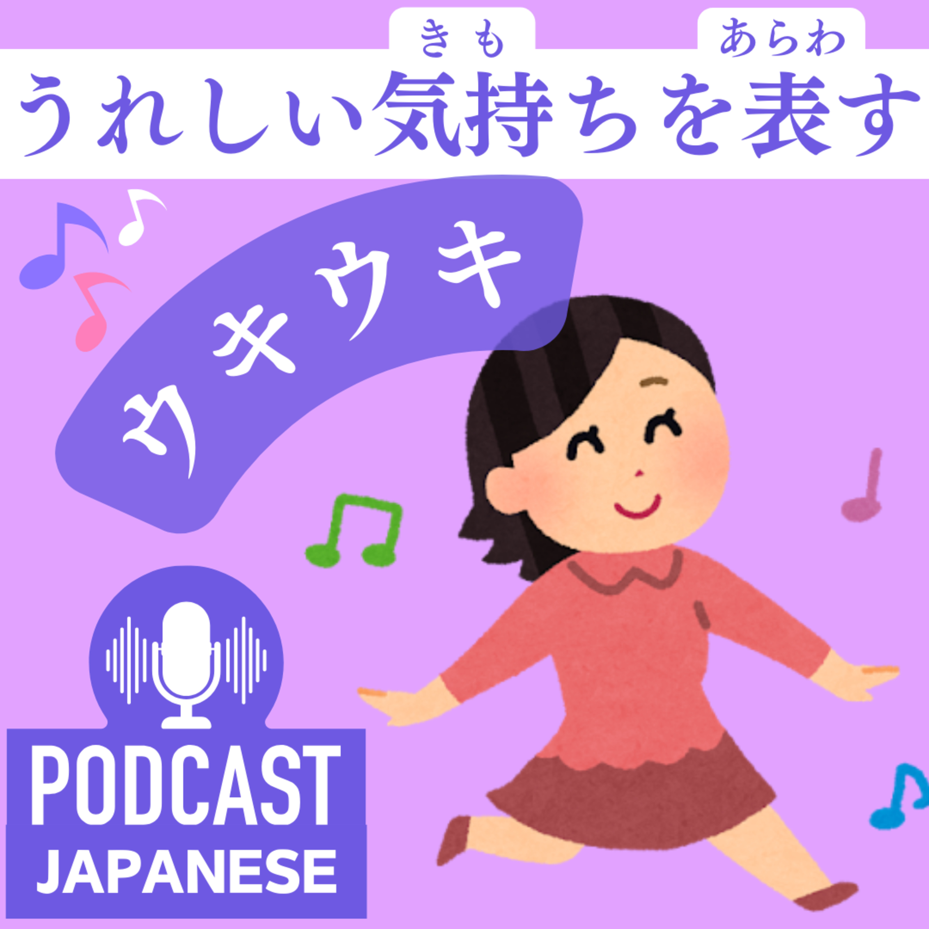 🌸132:うれしい気持ちを表す日本語を学ぼう！〈日本語聴解Japanese Podcast〉