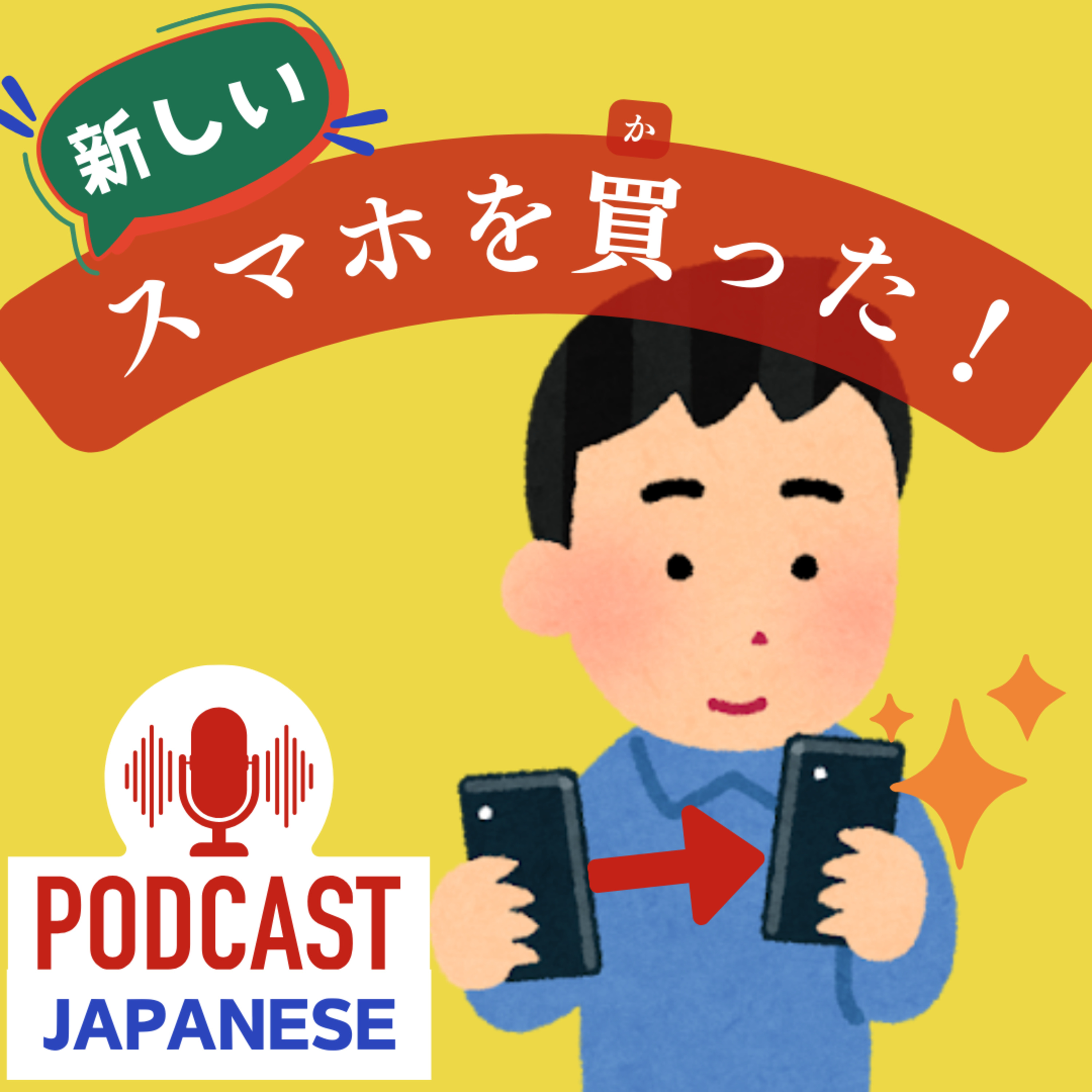 🌸133:新しいスマホを買いました!!〈日本語聴解Japanese Podcast〉
