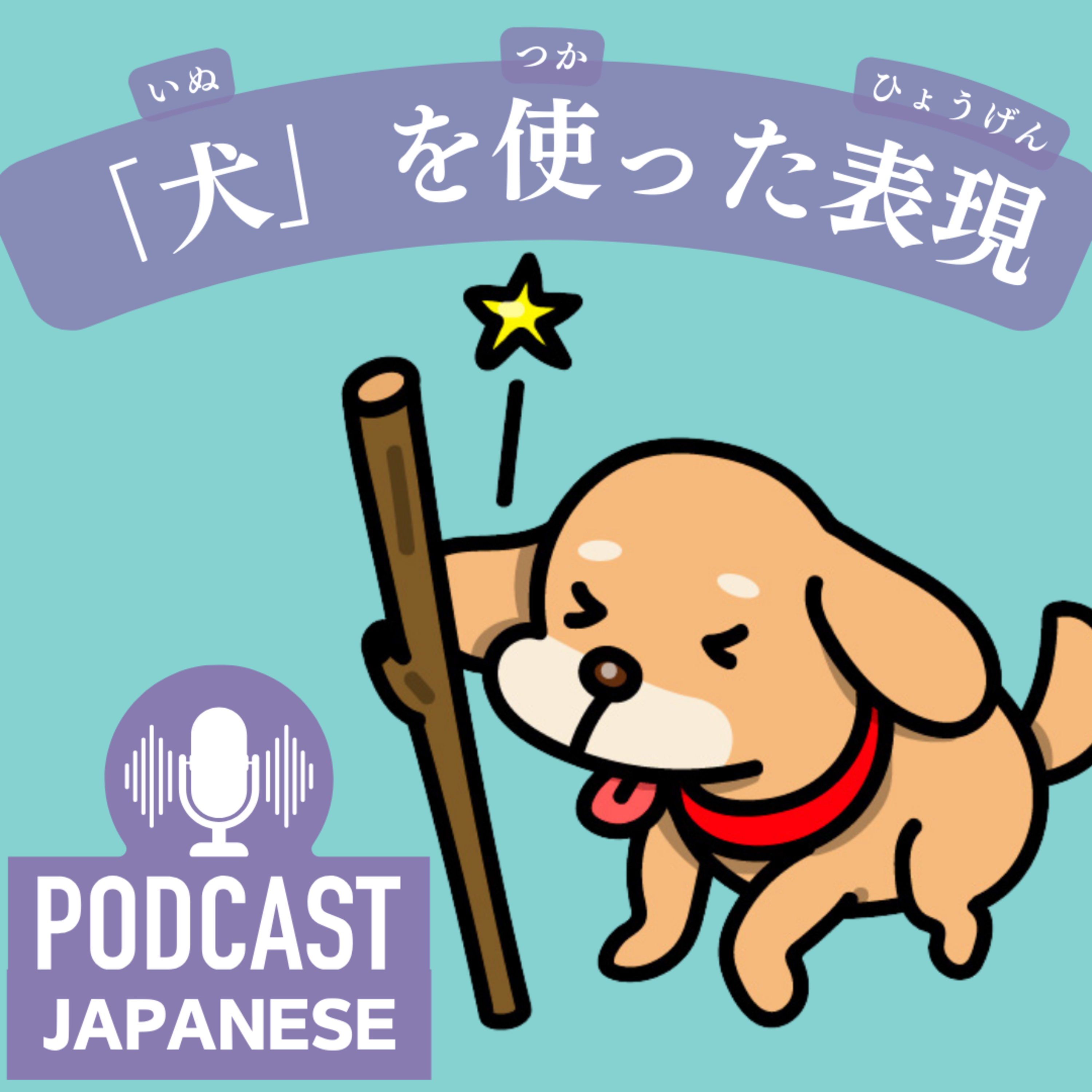🌸135:「犬」を使ったおもしろい日本語の表現〈日本語聴解Japanese Podcast〉