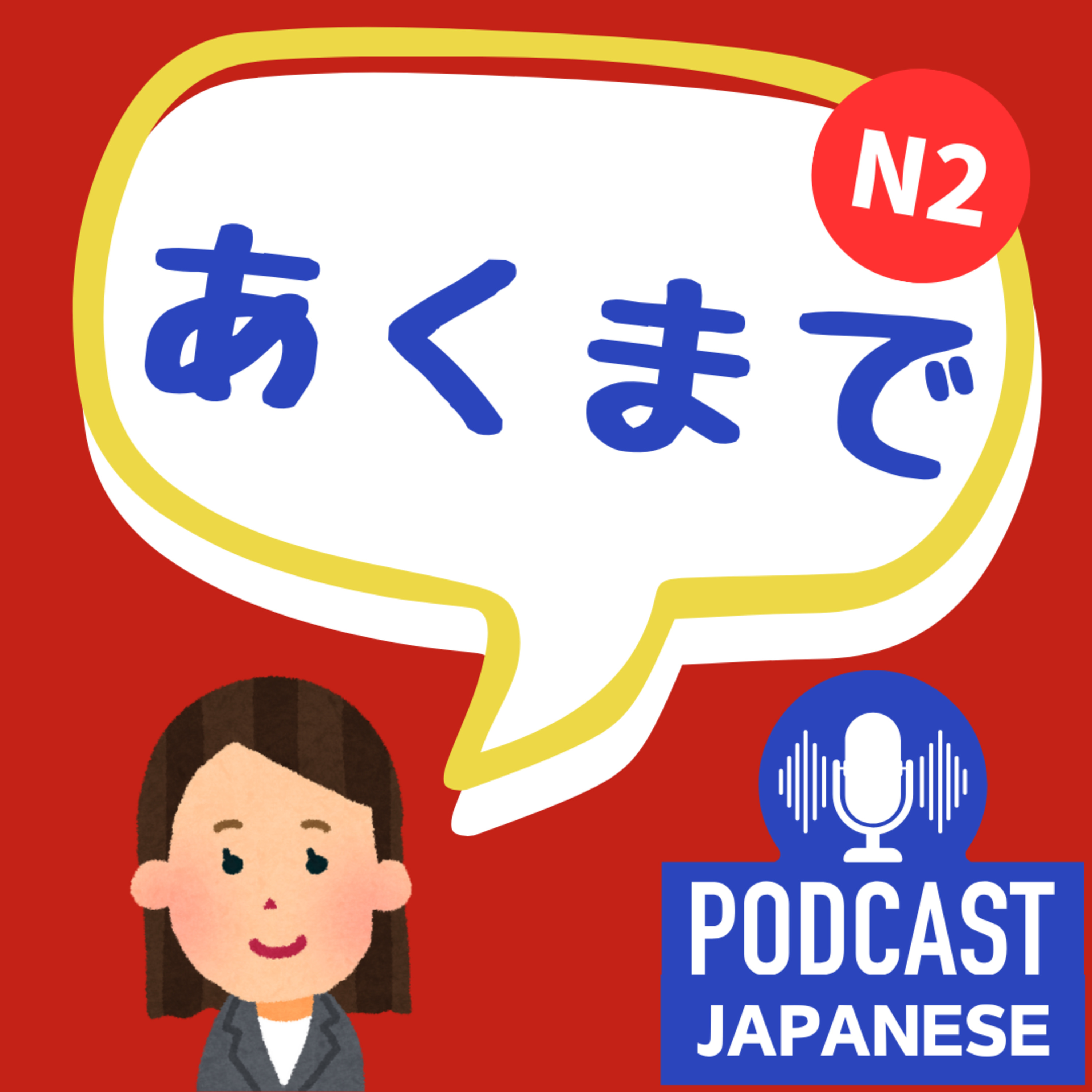 🌸138:仕事にも使える！「あくまで」の3つの使い方〈日本語聴解Japanese Podcast〉
