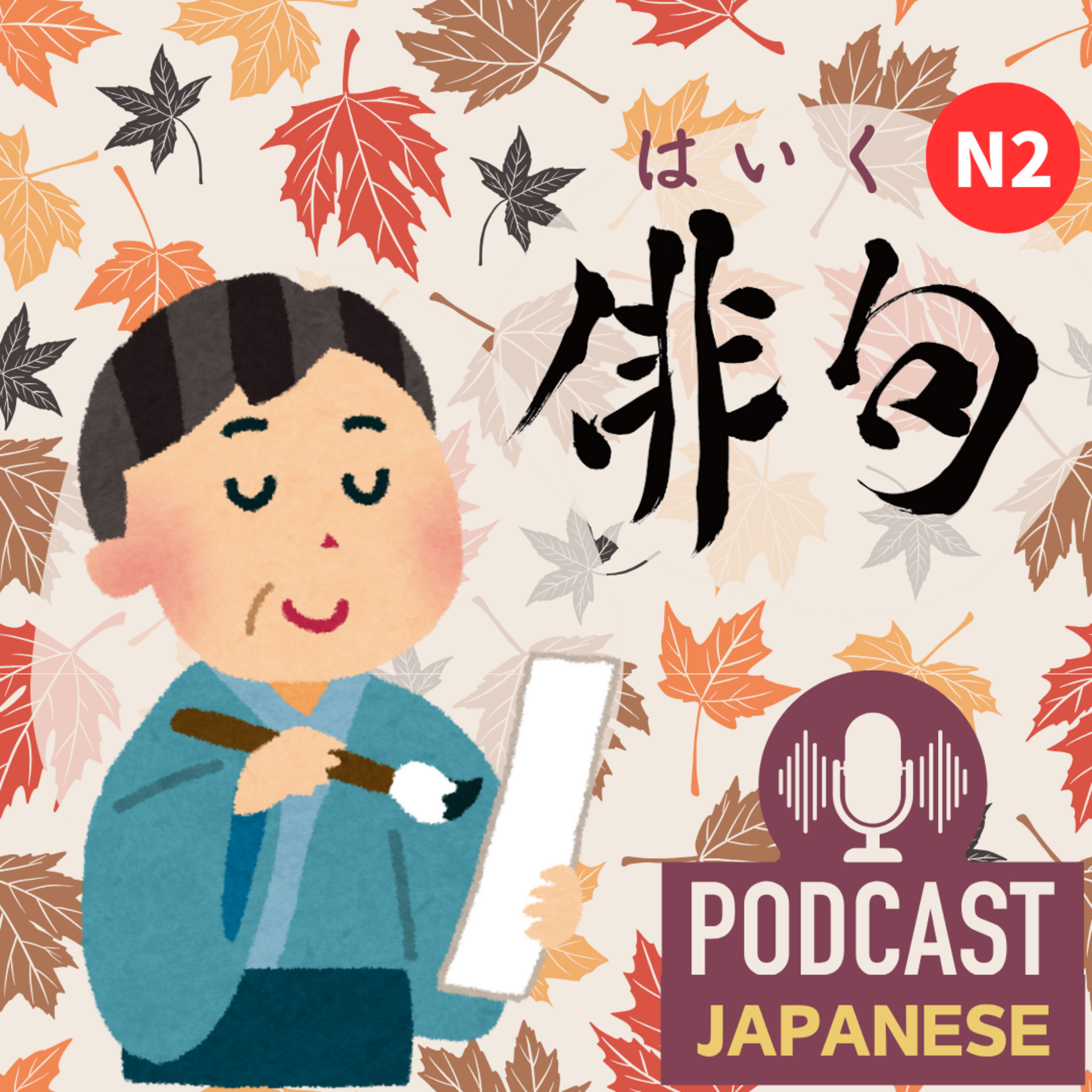 🌸139:日本の伝統文化「俳句（はいく）」の美しさを感じよう〈日本語聴解Japanese Podcast〉