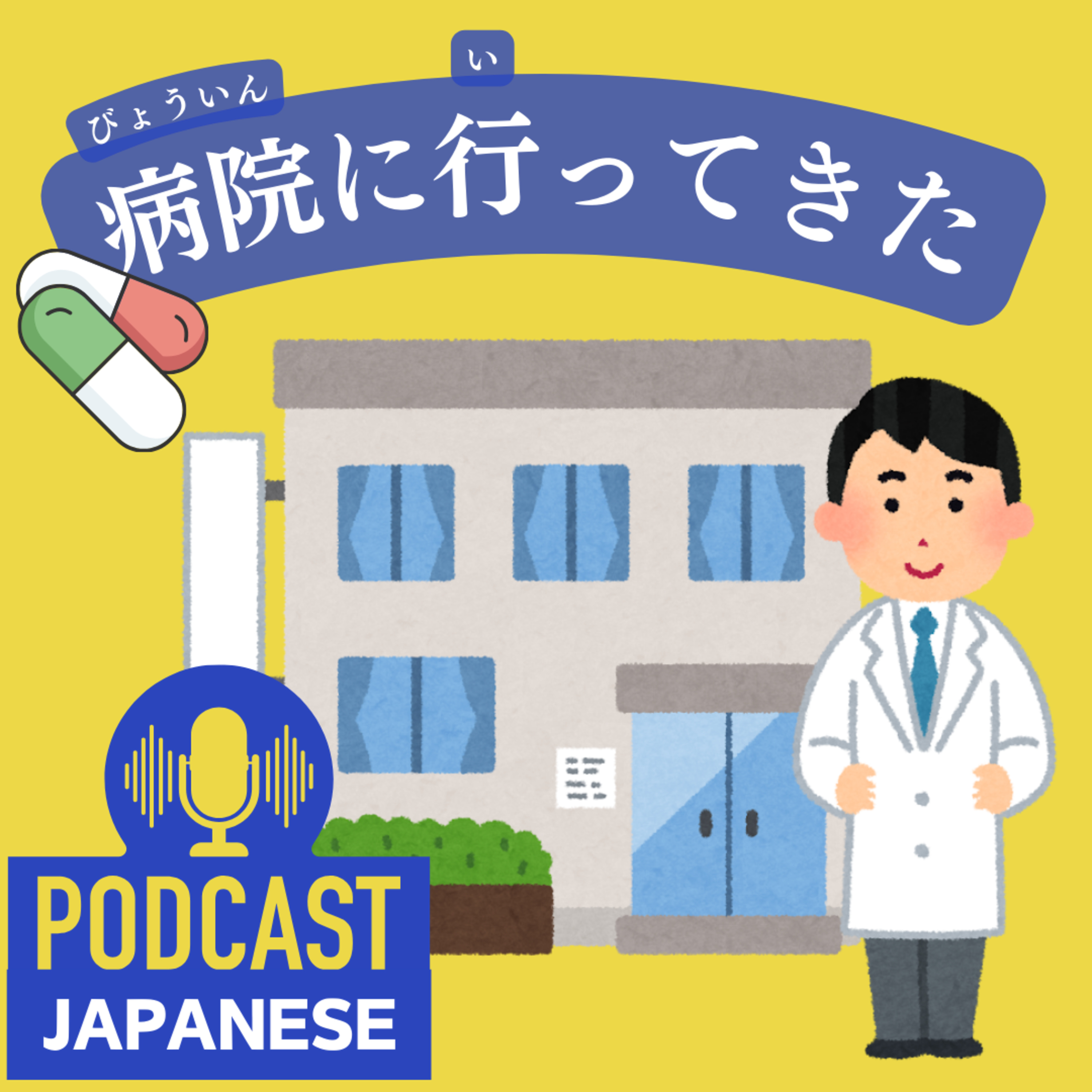 🌸137:🏥病院に行ってきた！〈日本語聴解Japanese Podcast〉