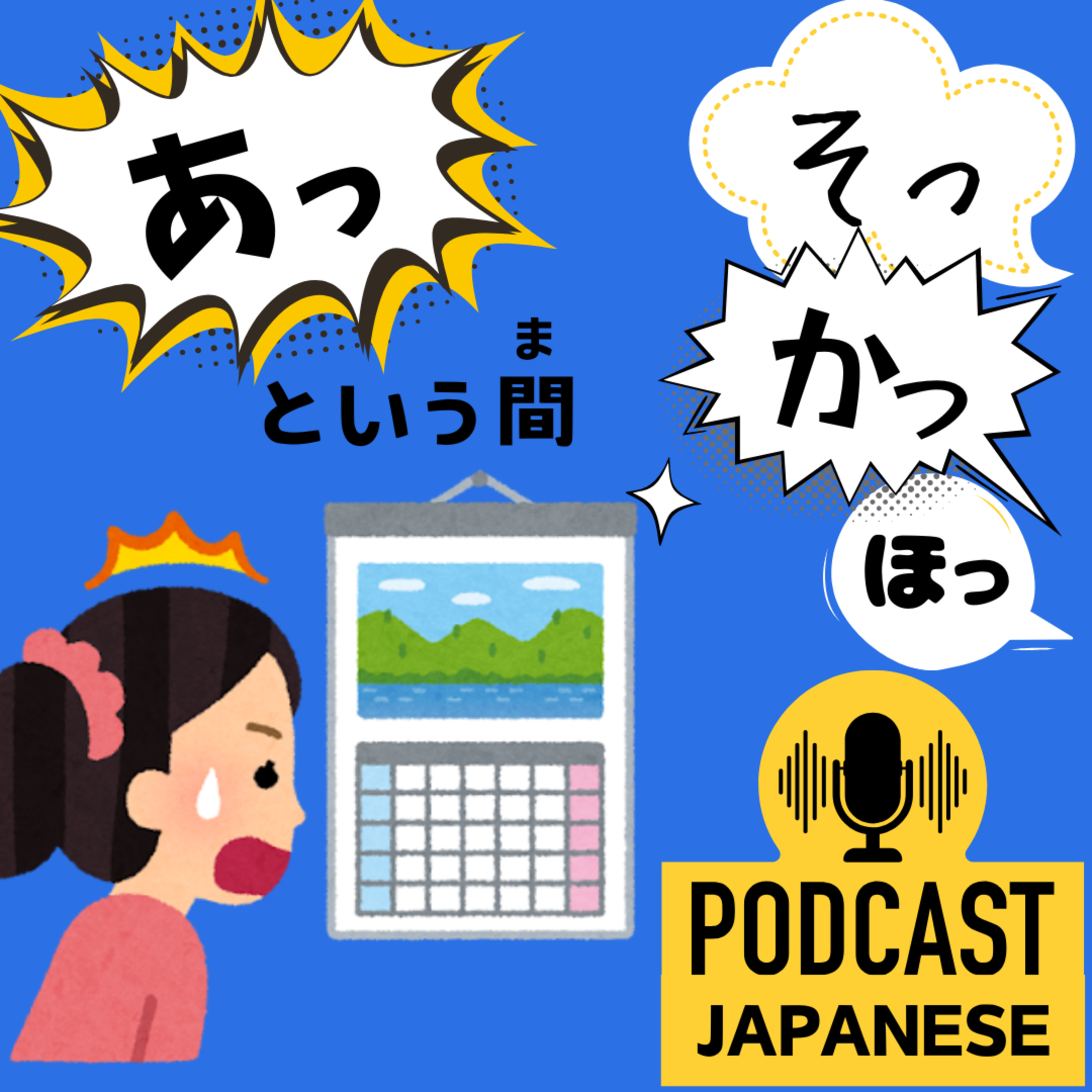 🌸140:「あっと」「かっと」「そっと」「はっと」「ほっと」はどういう意味？〈日本語聴解Japanese Podcast〉
