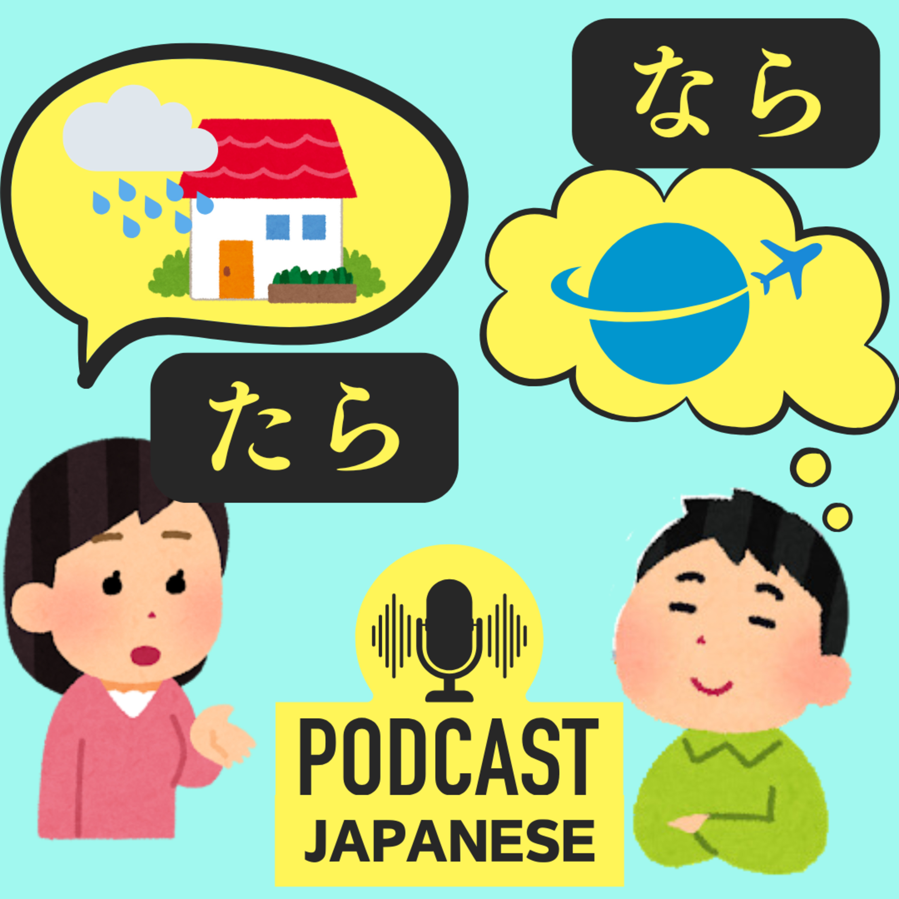 🌸141:「たら」と「なら」を正しく使おう！〈日本語聴解Japanese Podcast〉