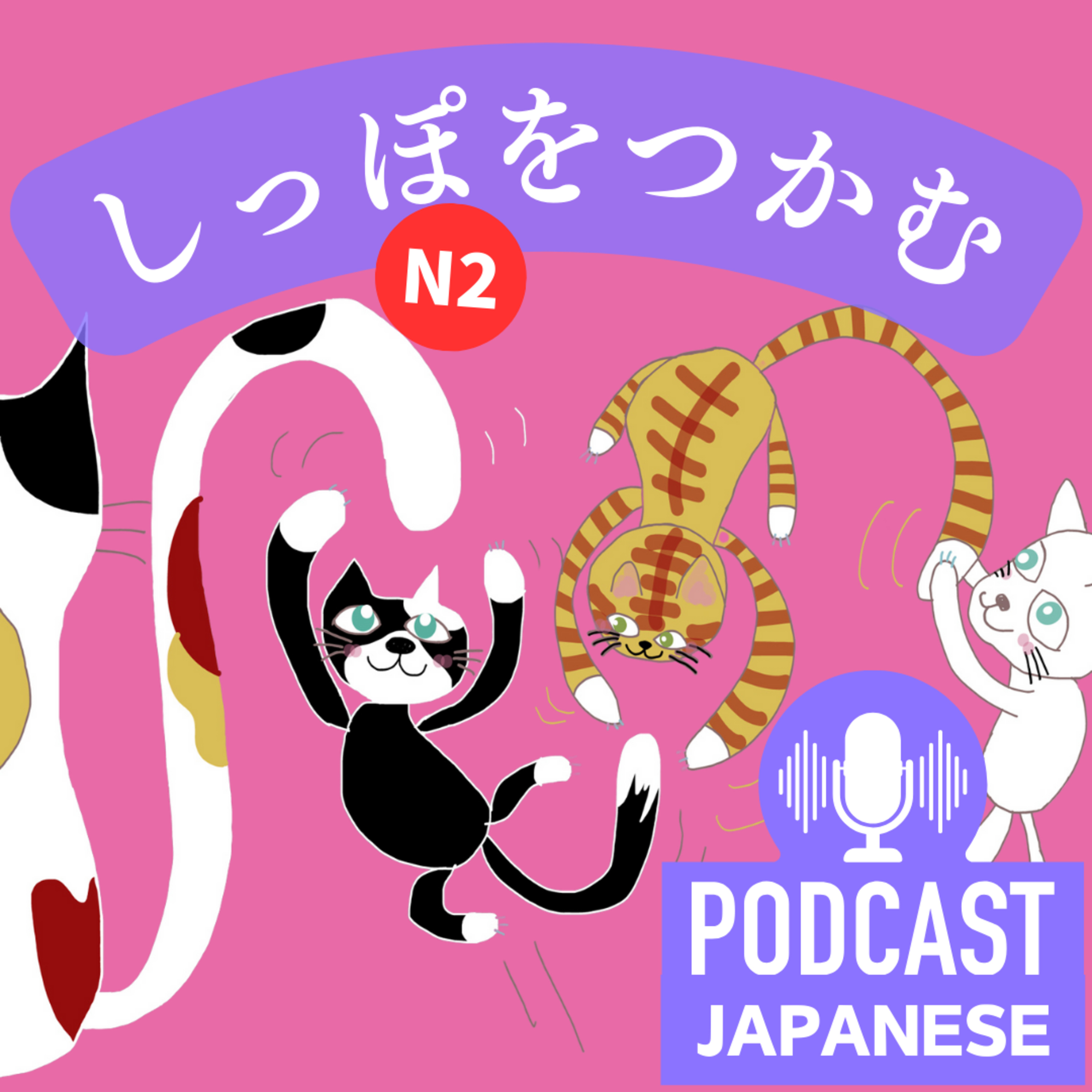 🌸142:「しっぽ」を使ったおもしろい日本語の表現〈日本語聴解Japanese Podcast〉