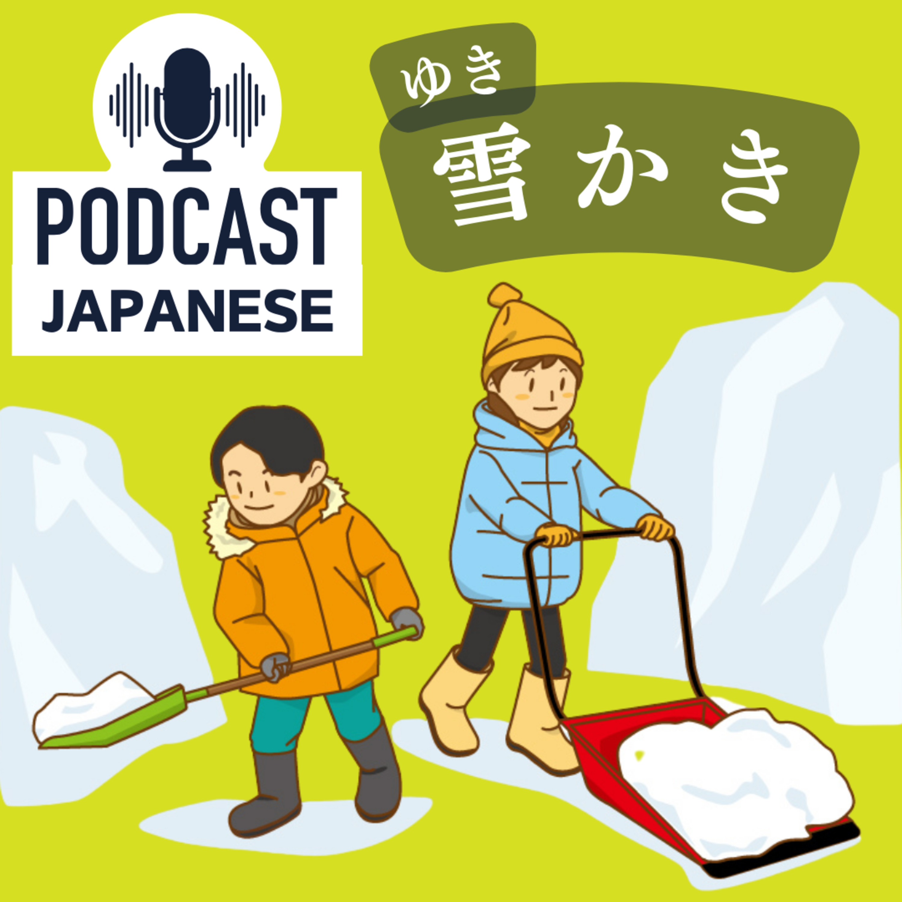 🌸143:冬の北海道❄️雪かきと寒さの戦い〈日本語聴解Japanese Podcast〉
