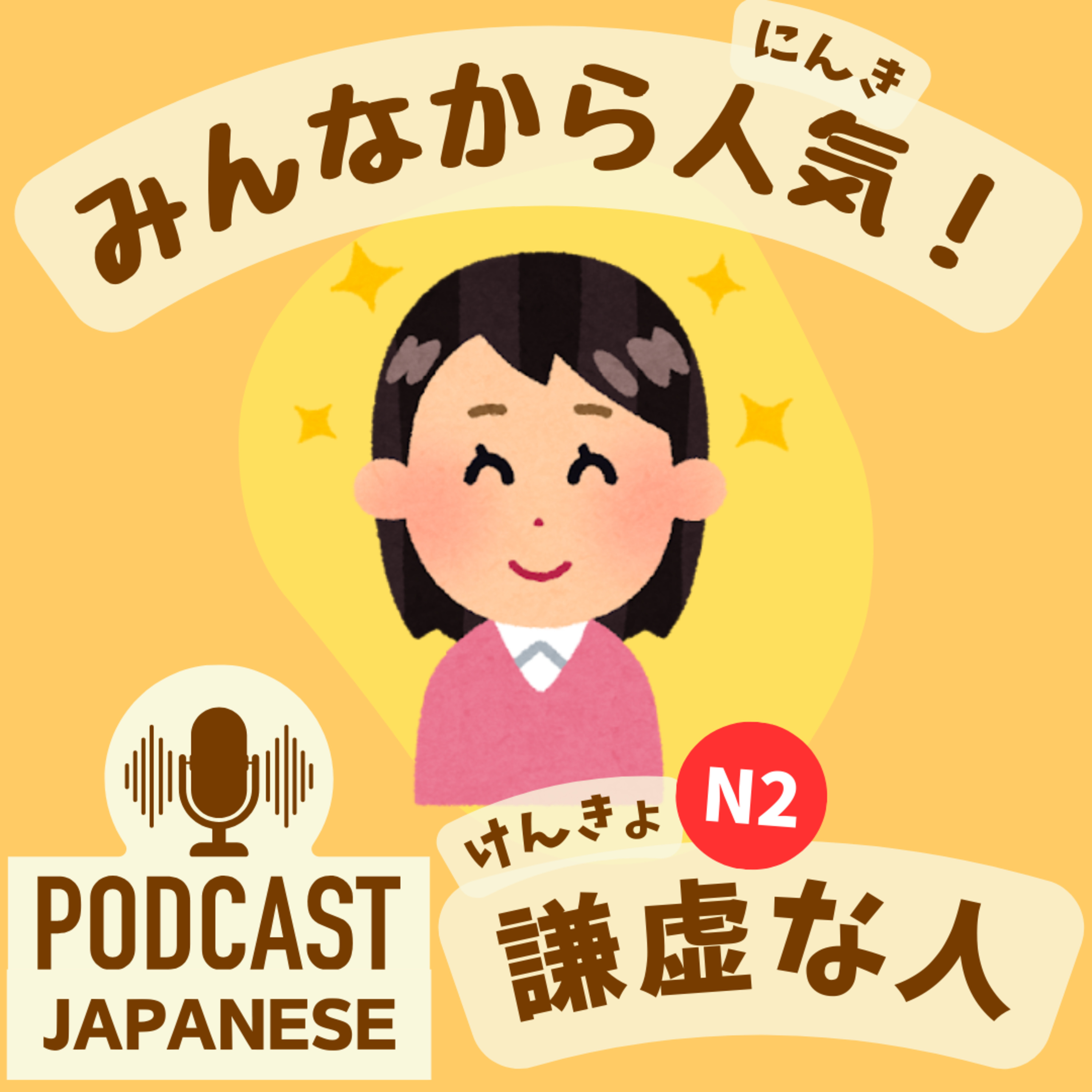 🌸145:みんなから人気！謙虚（けんきょ）な人〈日本語聴解Japanese Podcast〉