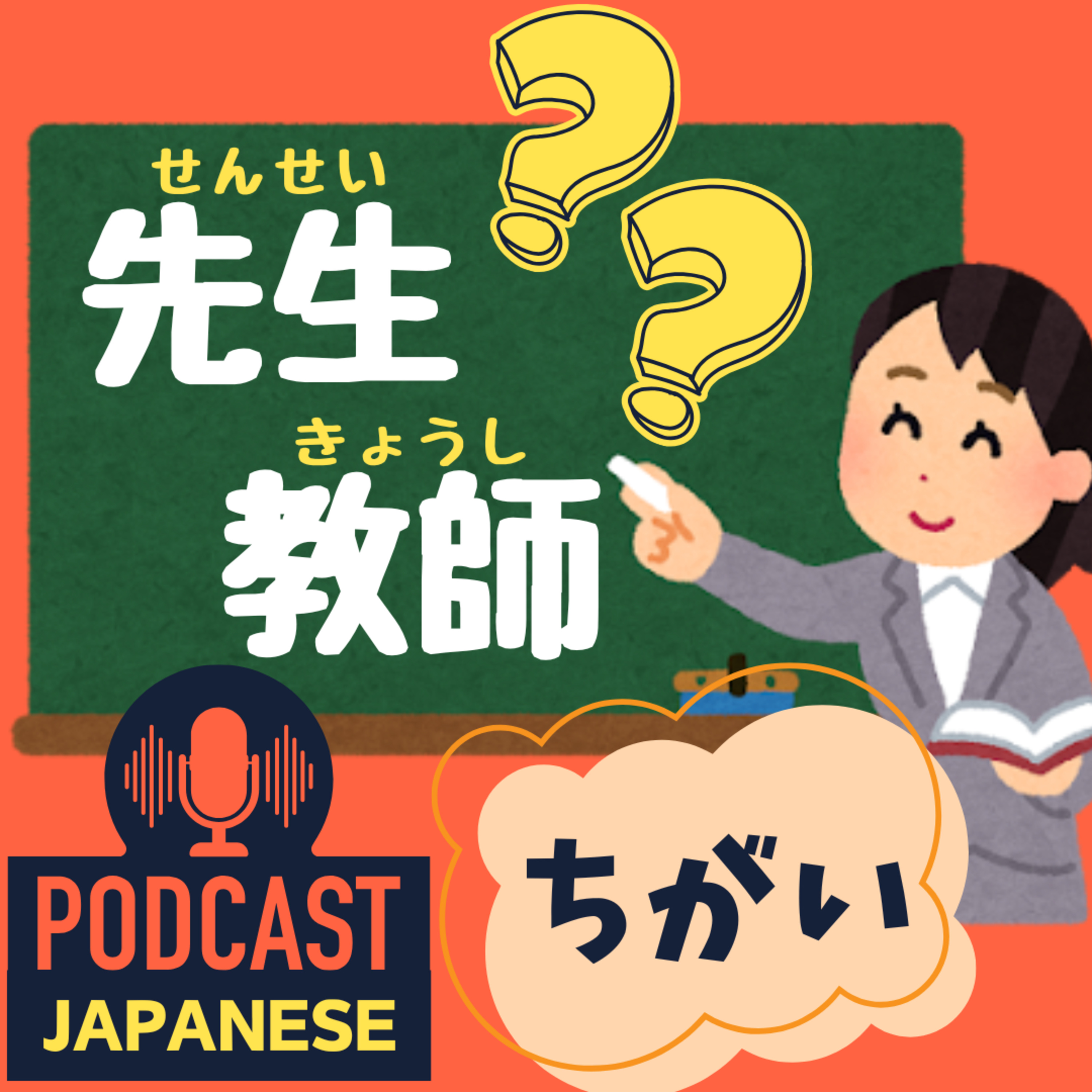 🌸144:「先生」「教師」「師匠（ししょう）」の違い〈日本語聴解Japanese Podcast〉