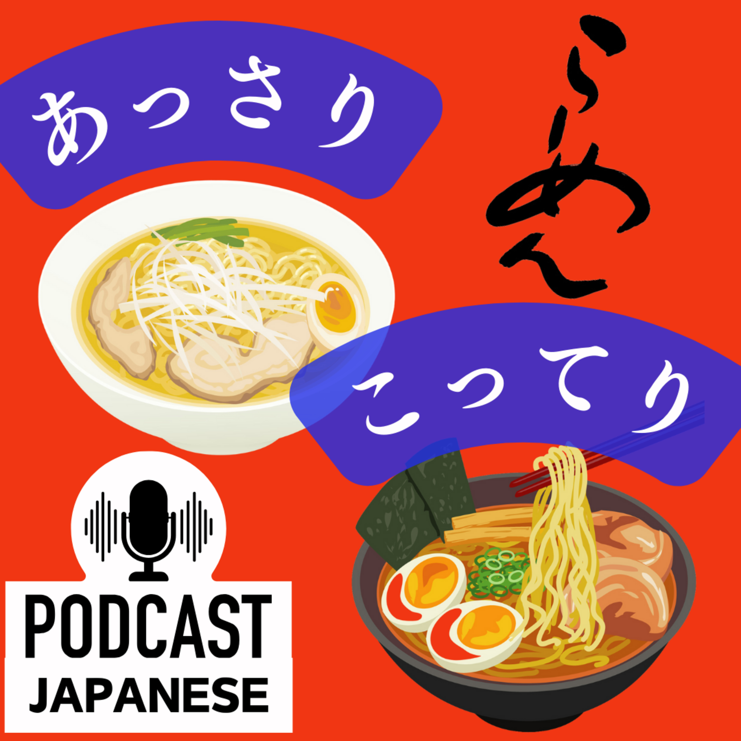 🌸146:🍜ラーメンの「あっさり」と「こってり」〈日本語聴解Japanese Podcast〉