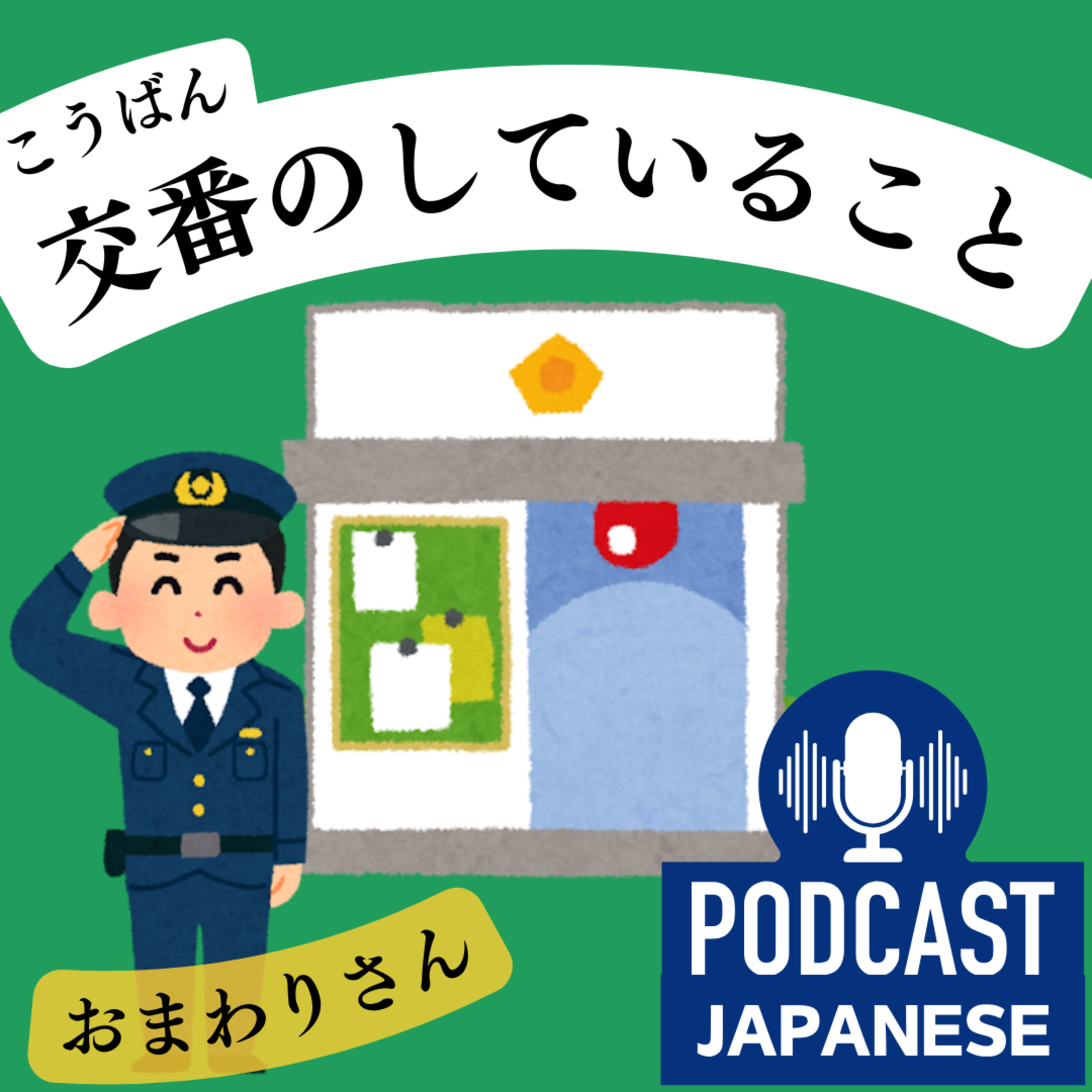 🌸147:交番はどんなところ？おまわりさんの仕事を知ろう！〈日本語聴解Japanese Podcast〉
