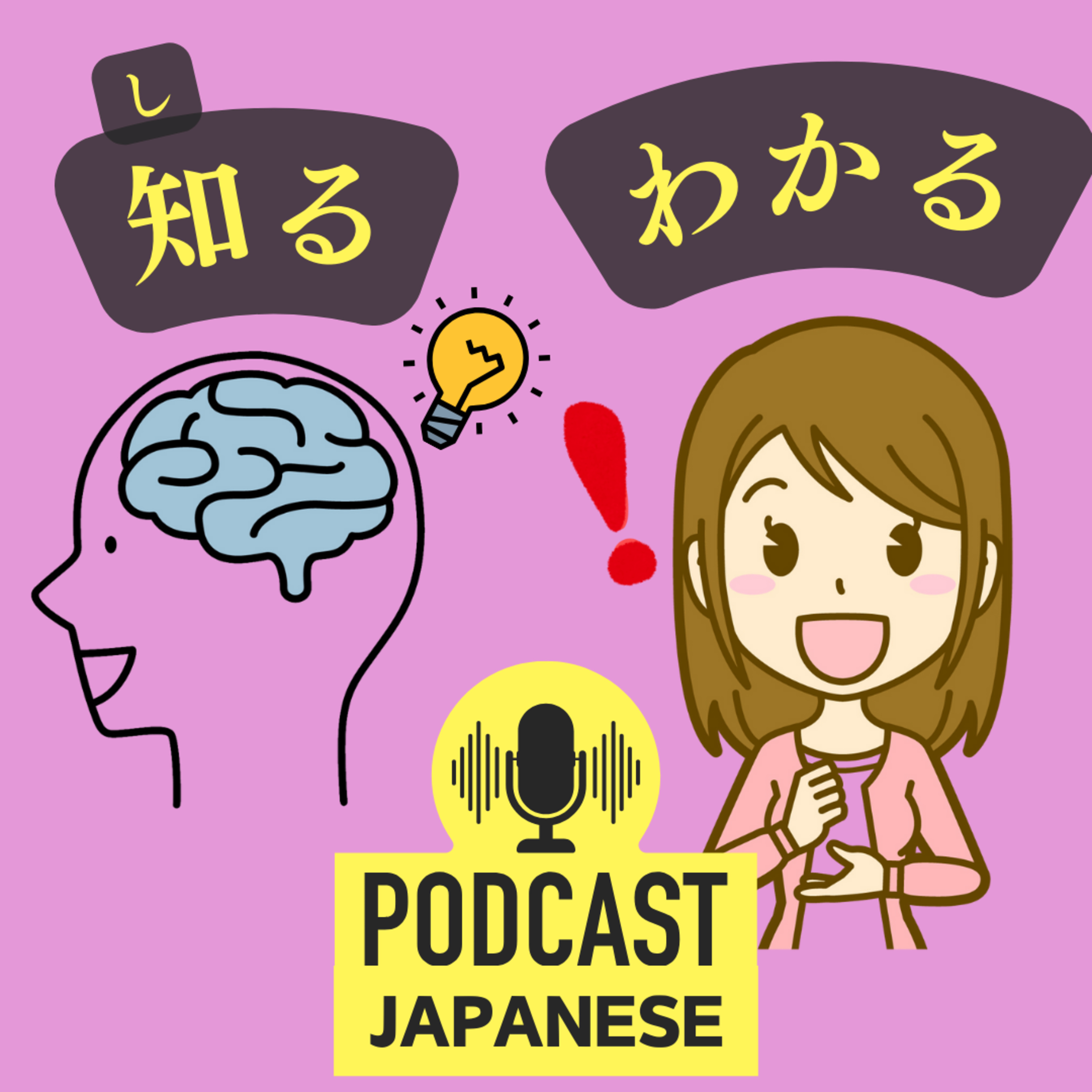 🌸149:	「知る」と「わかる」のちがい〈日本語聴解Japanese Podcast〉