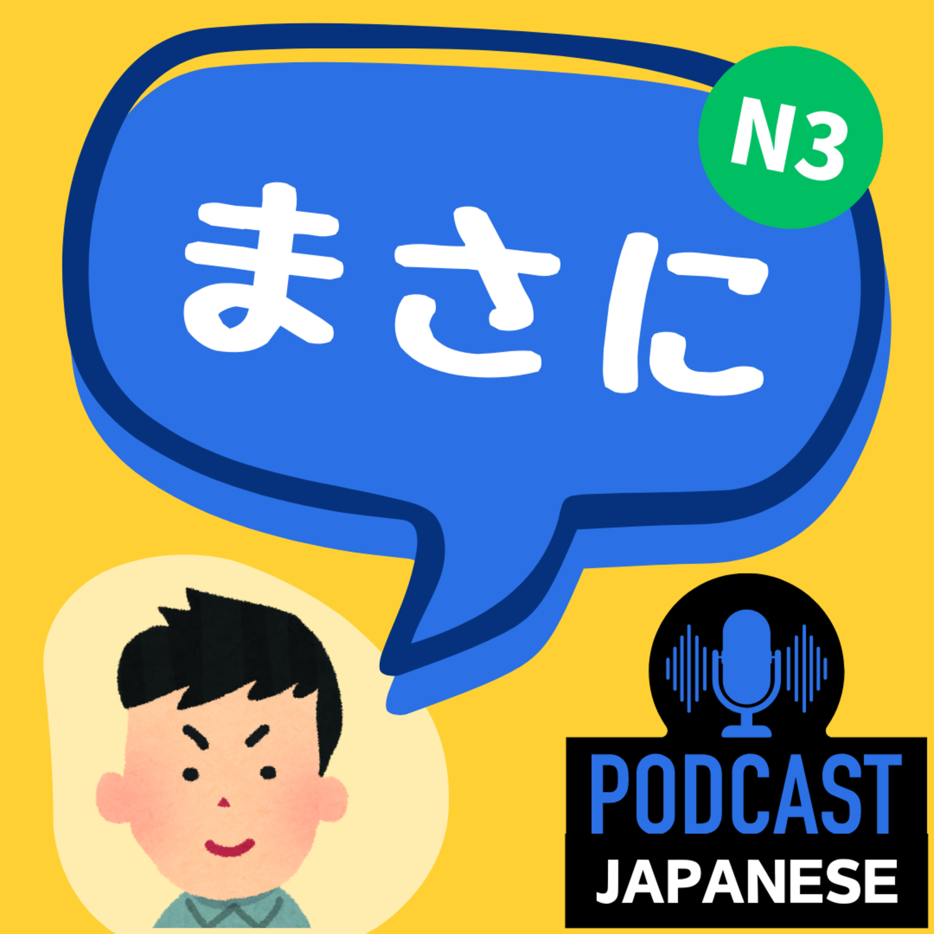 🌸150:	大事なときに！「まさに」の3つの使い方〈日本語聴解Japanese Podcast〉