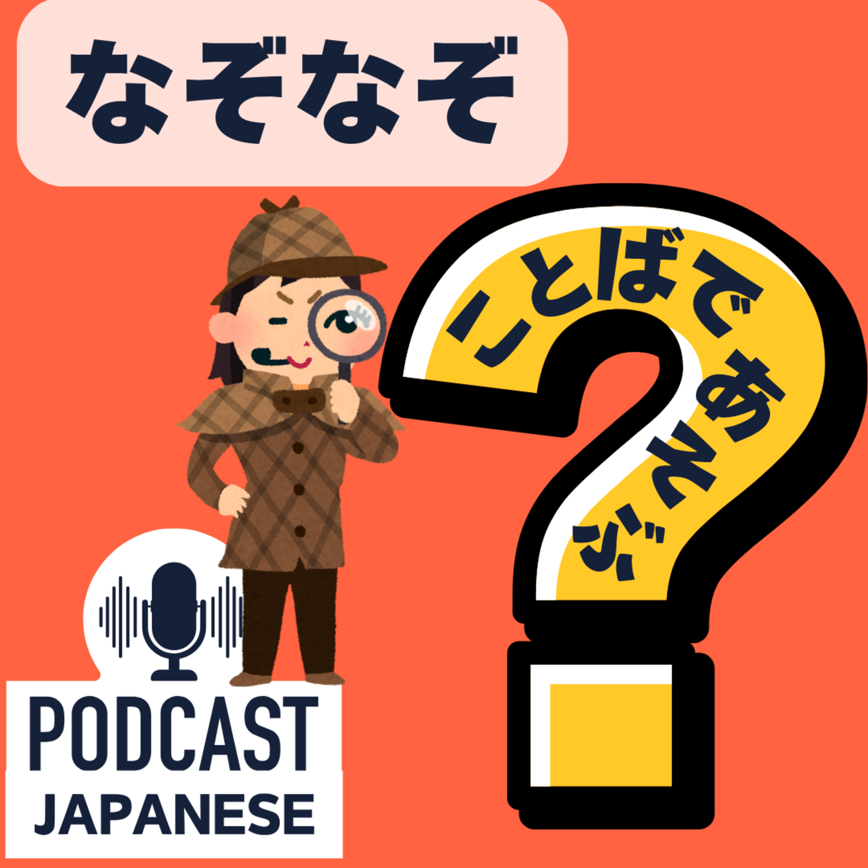 🌸152:	考えてみよう！言葉遊び【なぞなぞ】〈日本語聴解Japanese Podcast〉
