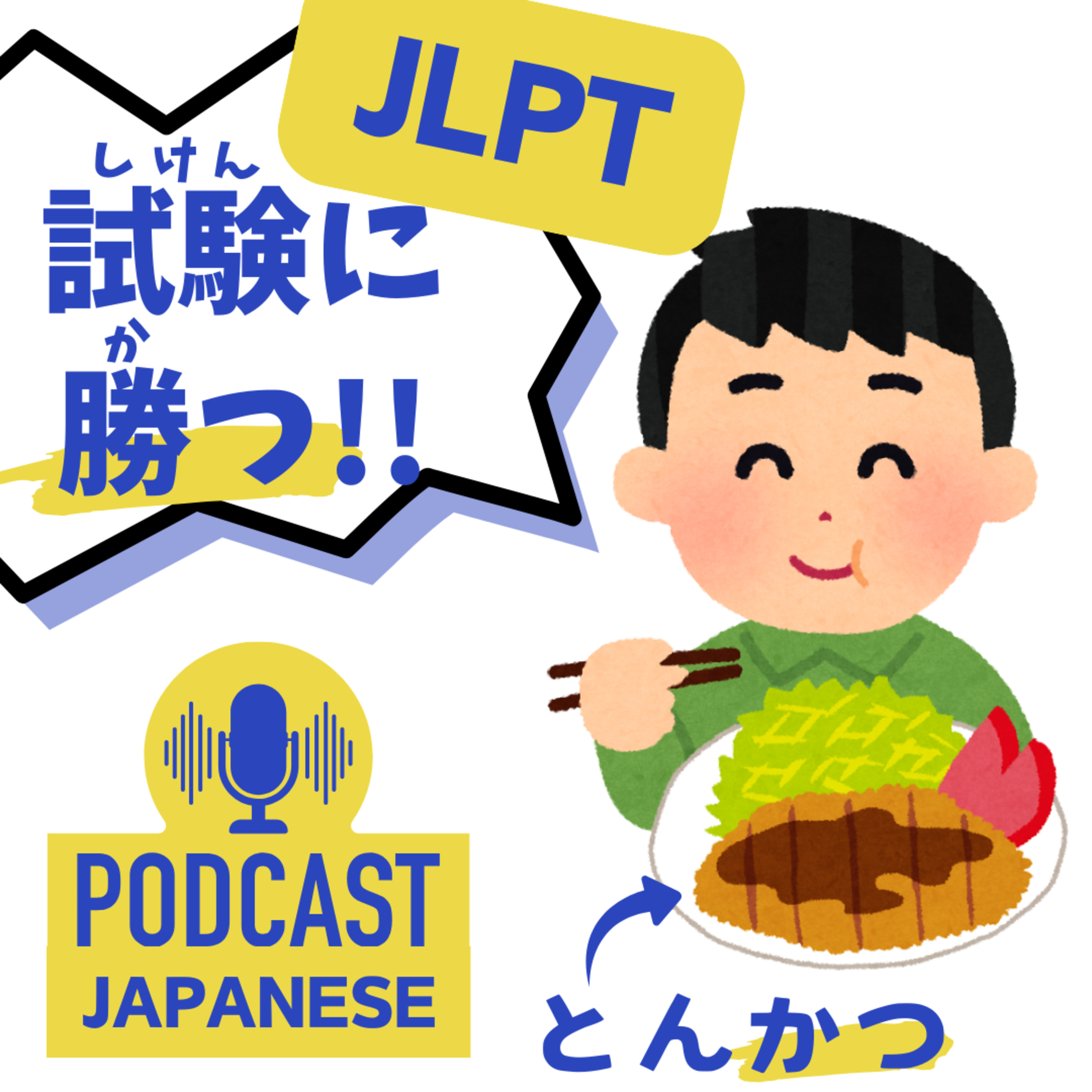 🌸153:JLPTに勝つ！とんかつを食べる！試験の前にすること〈日本語聴解Japanese Podcast〉