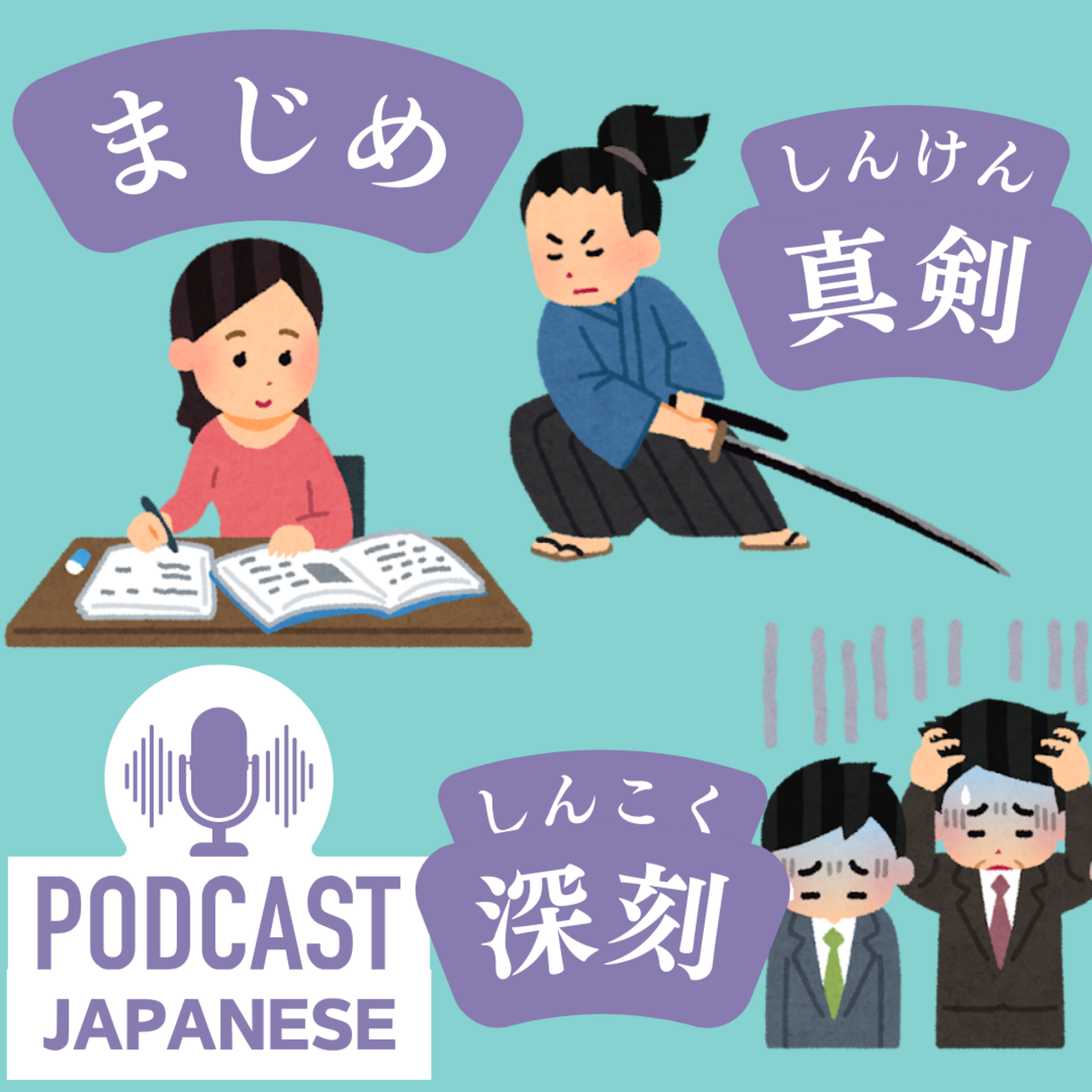 🌸154:「まじめ」「真剣」「深刻」のちがいを学ぼう！〈日本語聴解Japanese Podcast〉