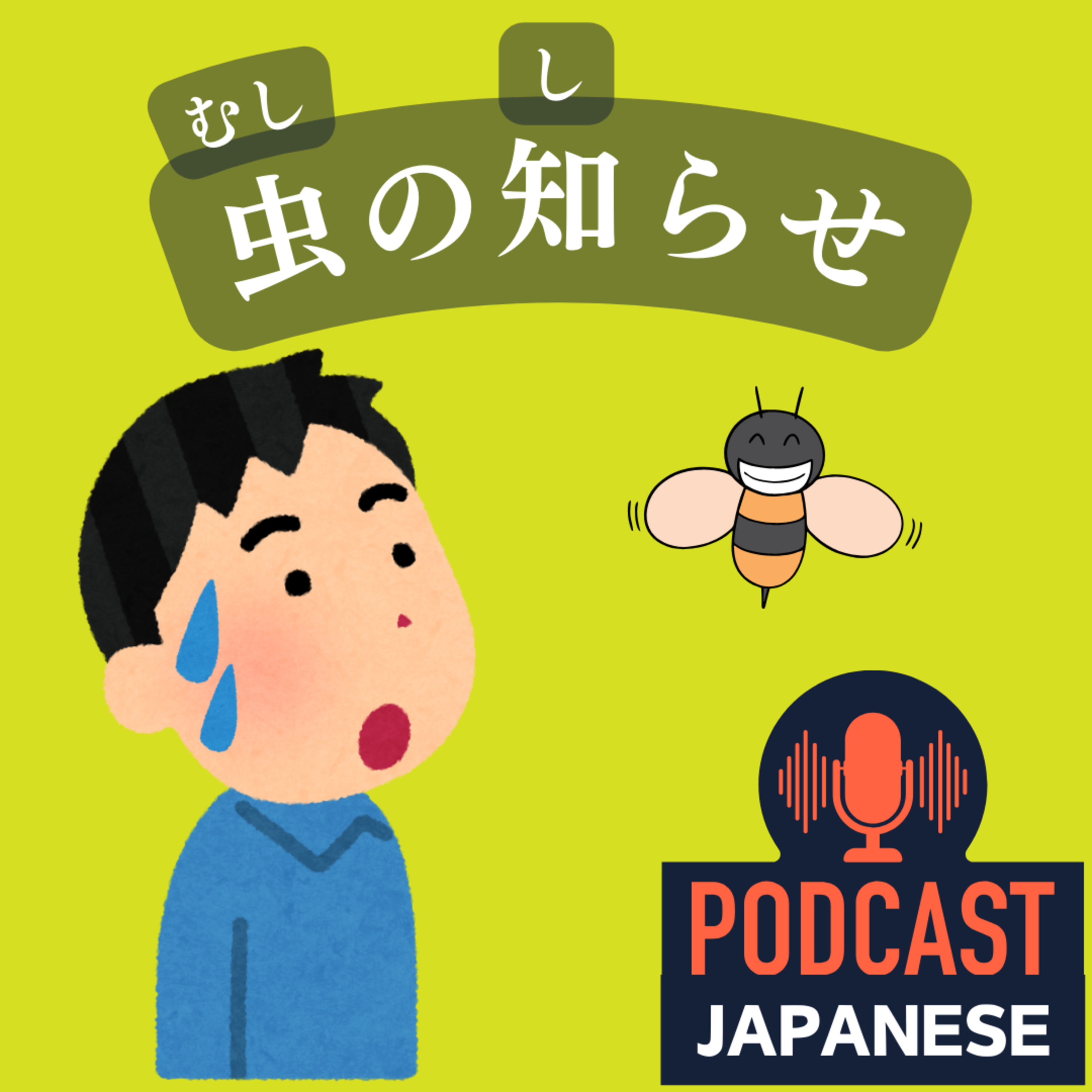 🌸158:「虫」を使ったおもしろい日本語の表現〈日本語聴解Japanese Podcast〉