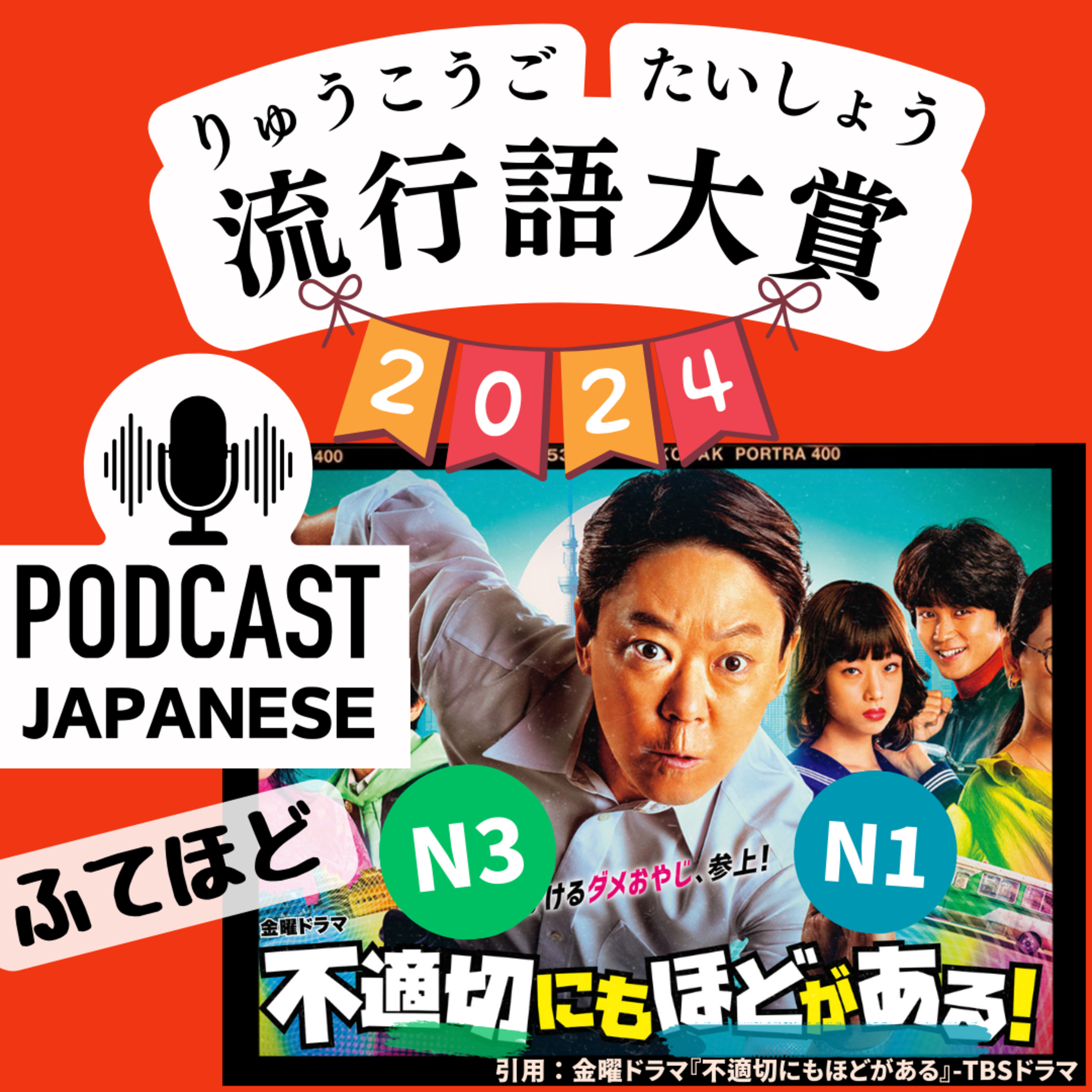 🌸159:2024年の流行語を知ろう！「ふてほど」って何？〈日本語聴解Japanese Podcast〉